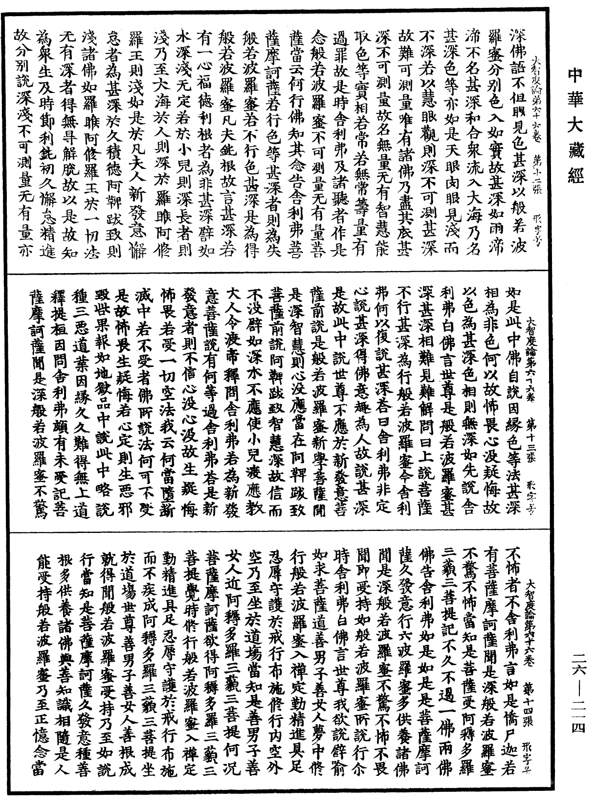 大智度論《中華大藏經》_第26冊_第214頁