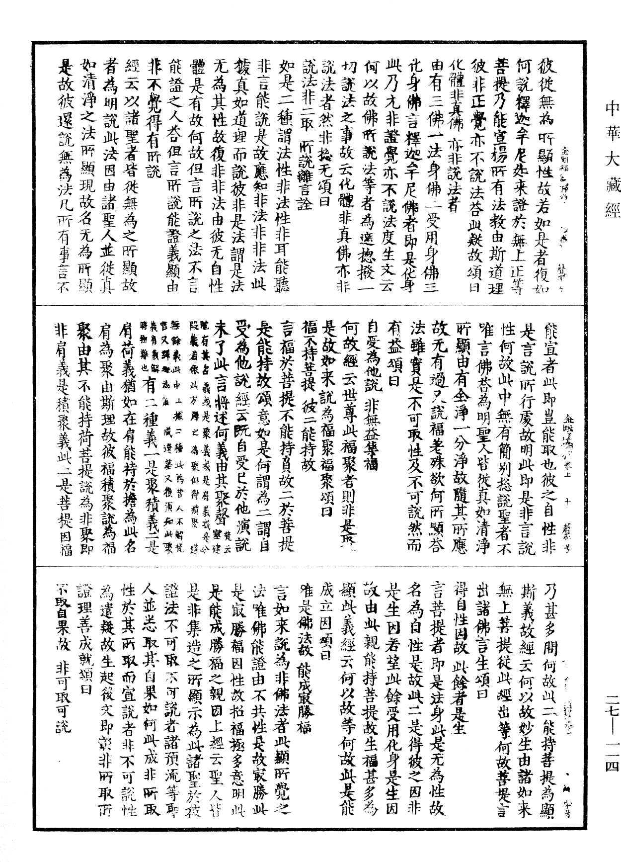 能斷金剛般若波羅蜜多經論釋《中華大藏經》_第27冊_第114頁