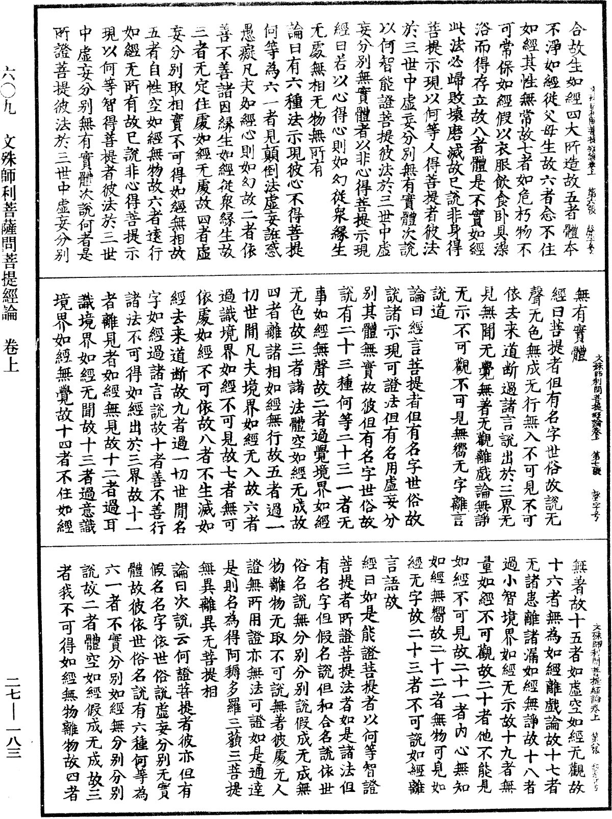 文殊师利菩萨问菩提经论《中华大藏经》_第27册_第183页