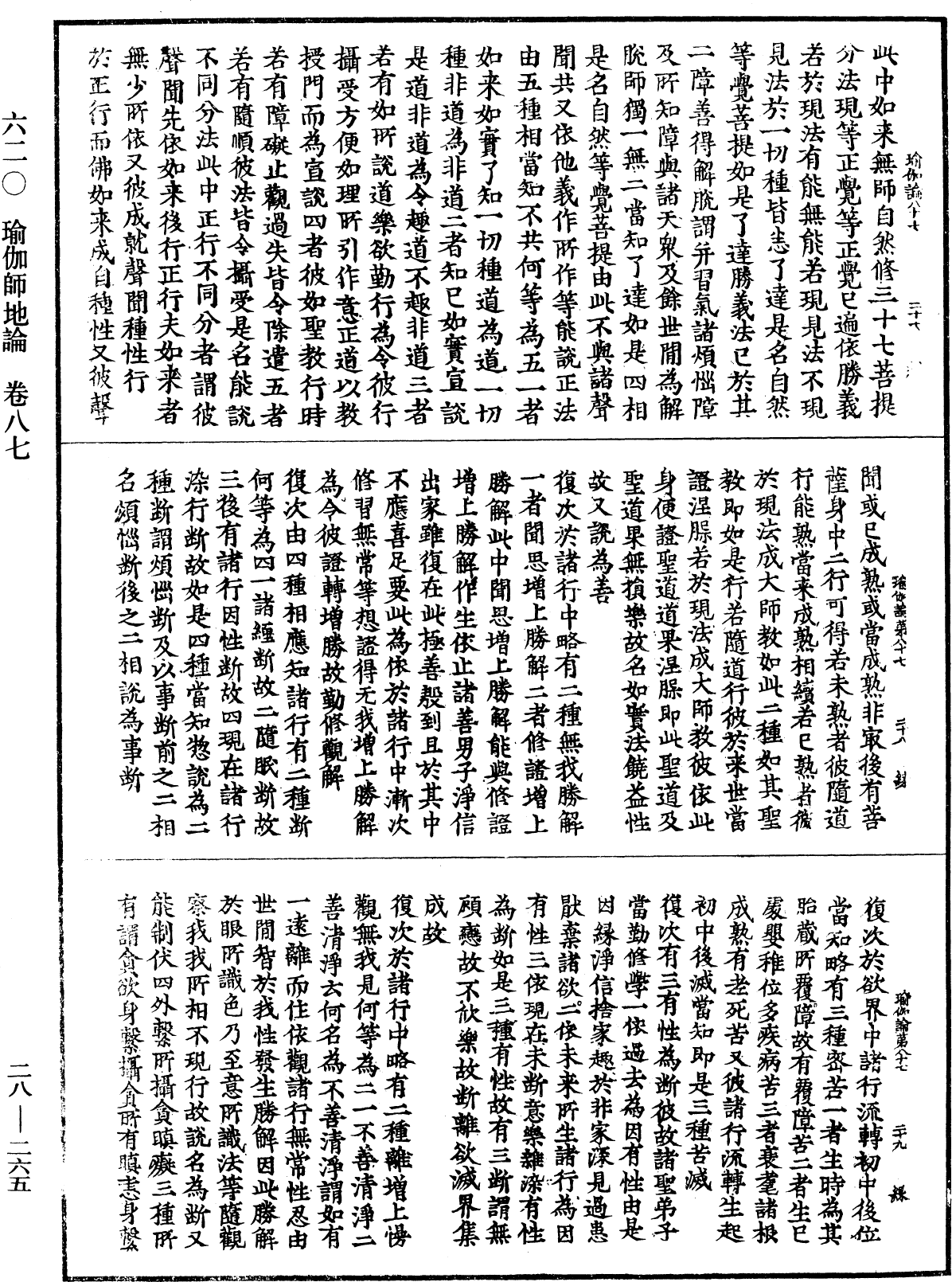 瑜伽師地論《中華大藏經》_第28冊_第0265頁