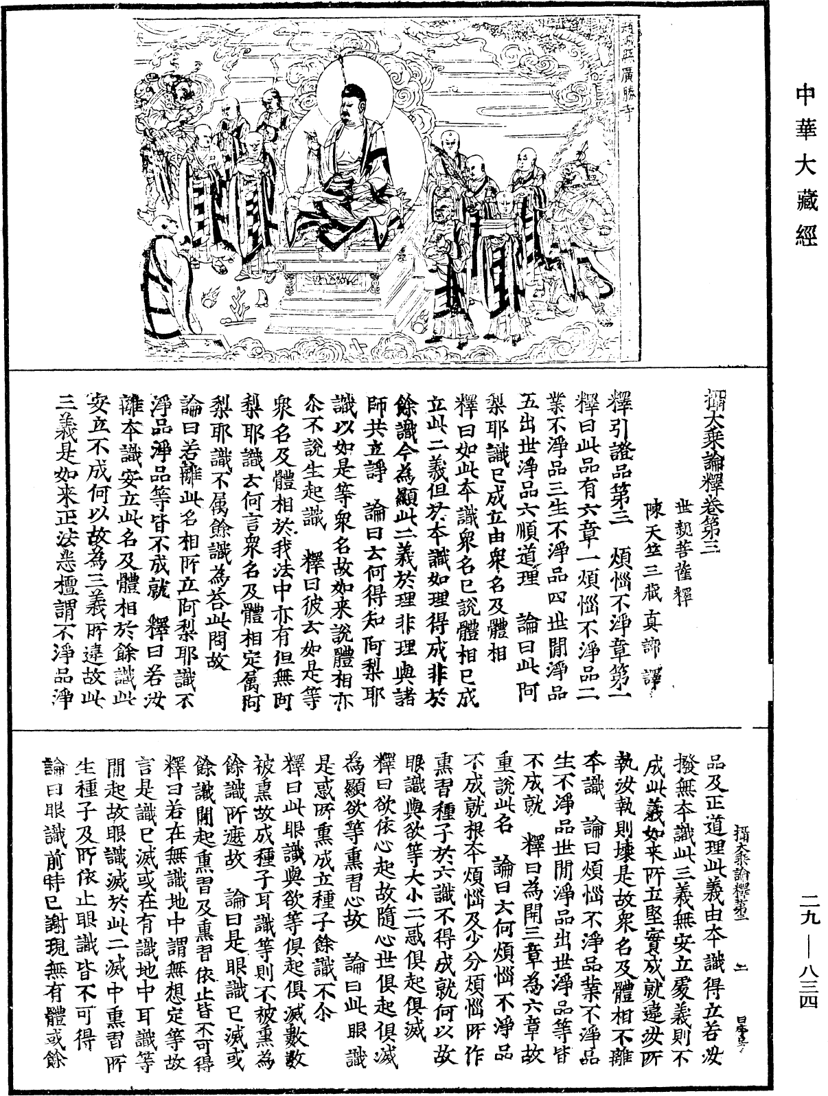 攝大乘論釋《中華大藏經》_第29冊_第0834頁