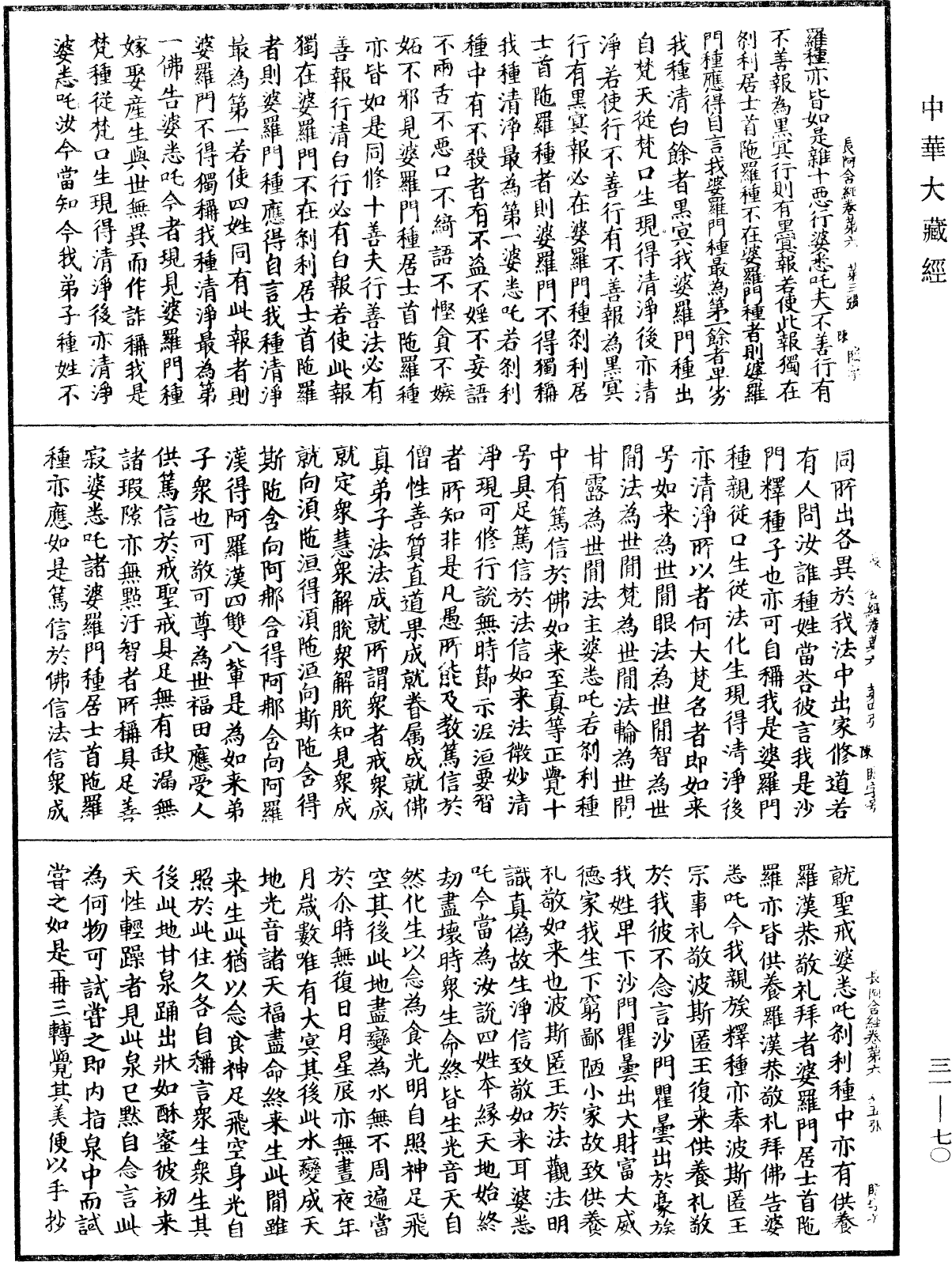 佛說長阿含經《中華大藏經》_第31冊_第0070頁