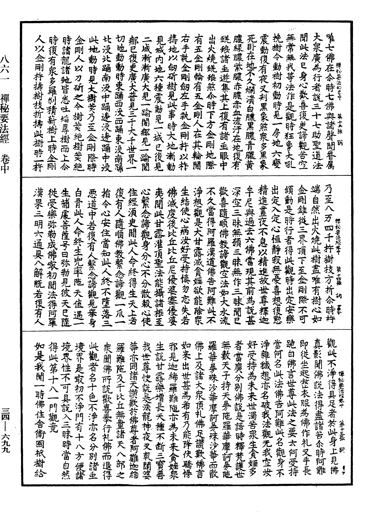 禪秘要法經《中華大藏經》_第34冊_第0699頁