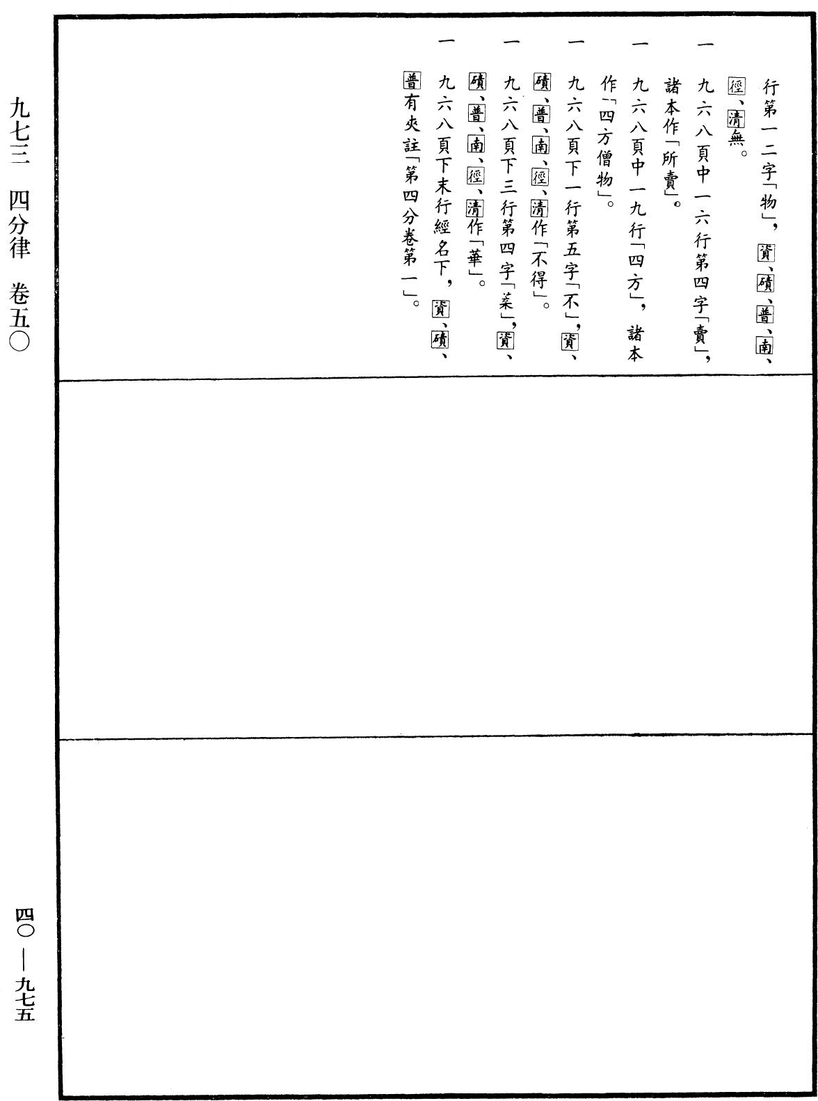 四分律《中華大藏經》_第40冊_第975頁