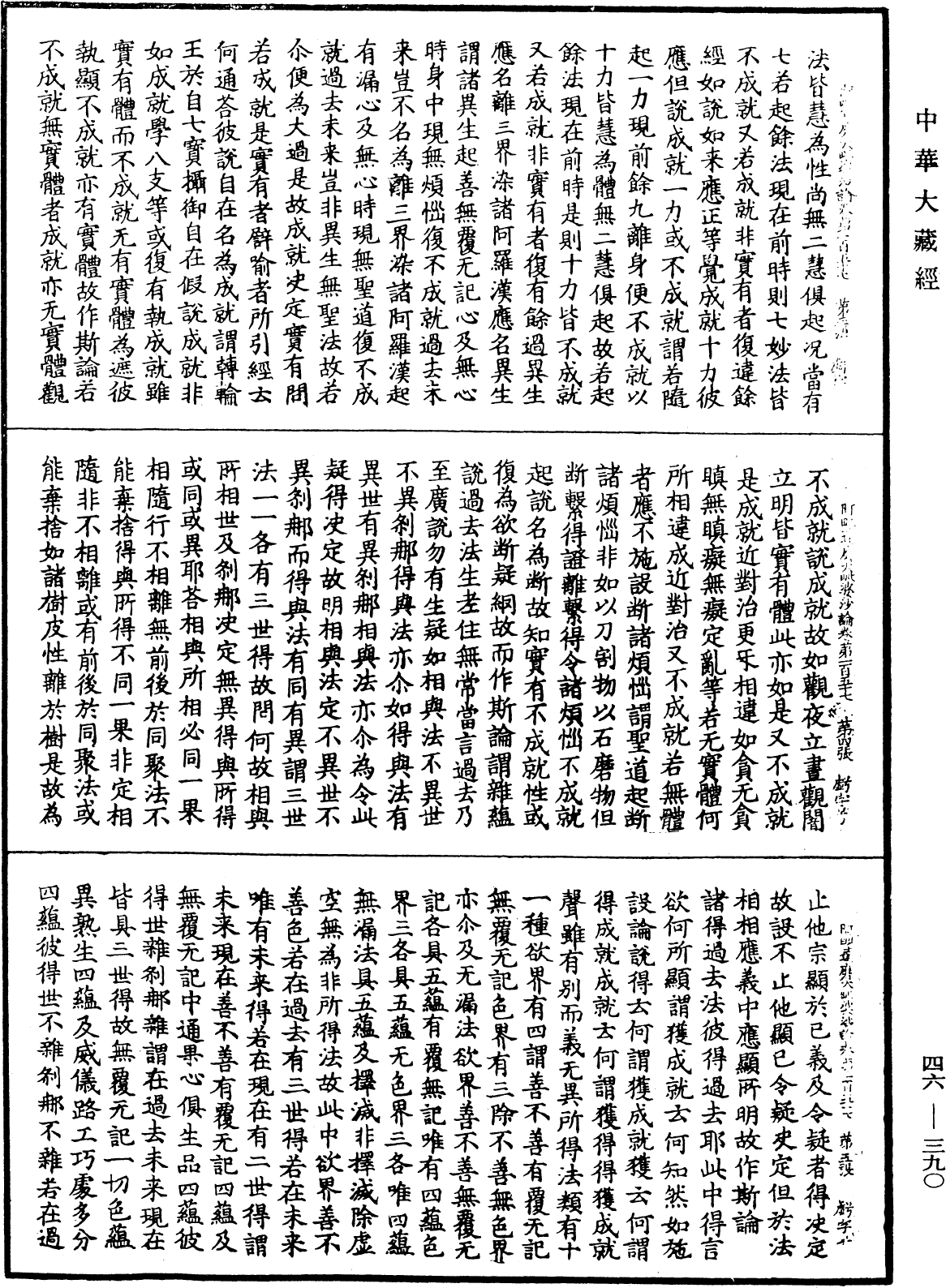 阿毗達磨大毗婆沙論《中華大藏經》_第46冊_第0390頁