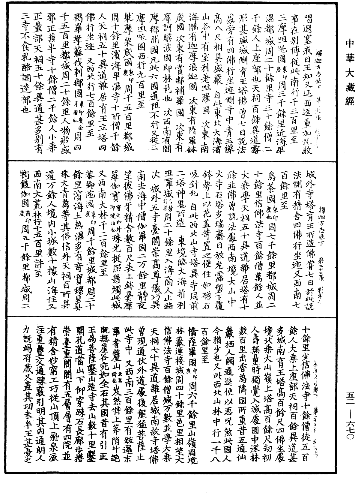 釋迦方志《中華大藏經》_第52冊_第670頁