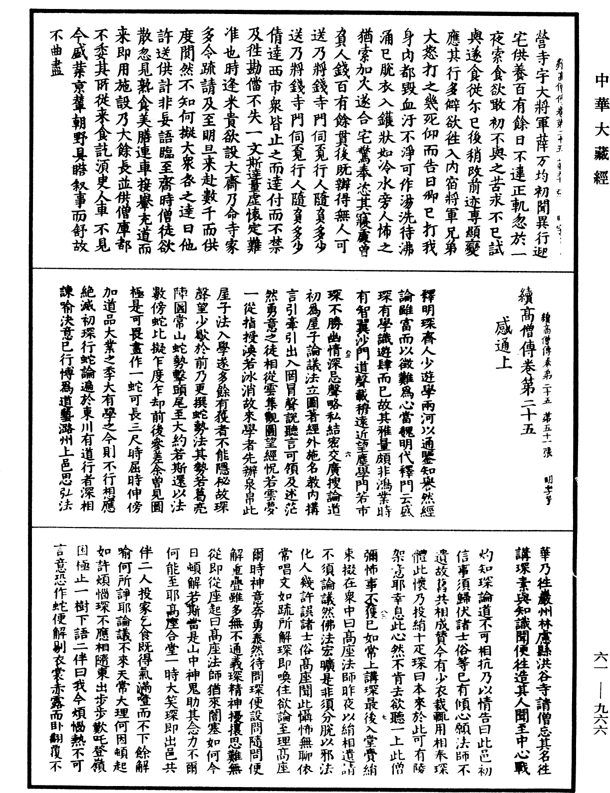 續高僧傳《中華大藏經》_第61冊_第0966頁