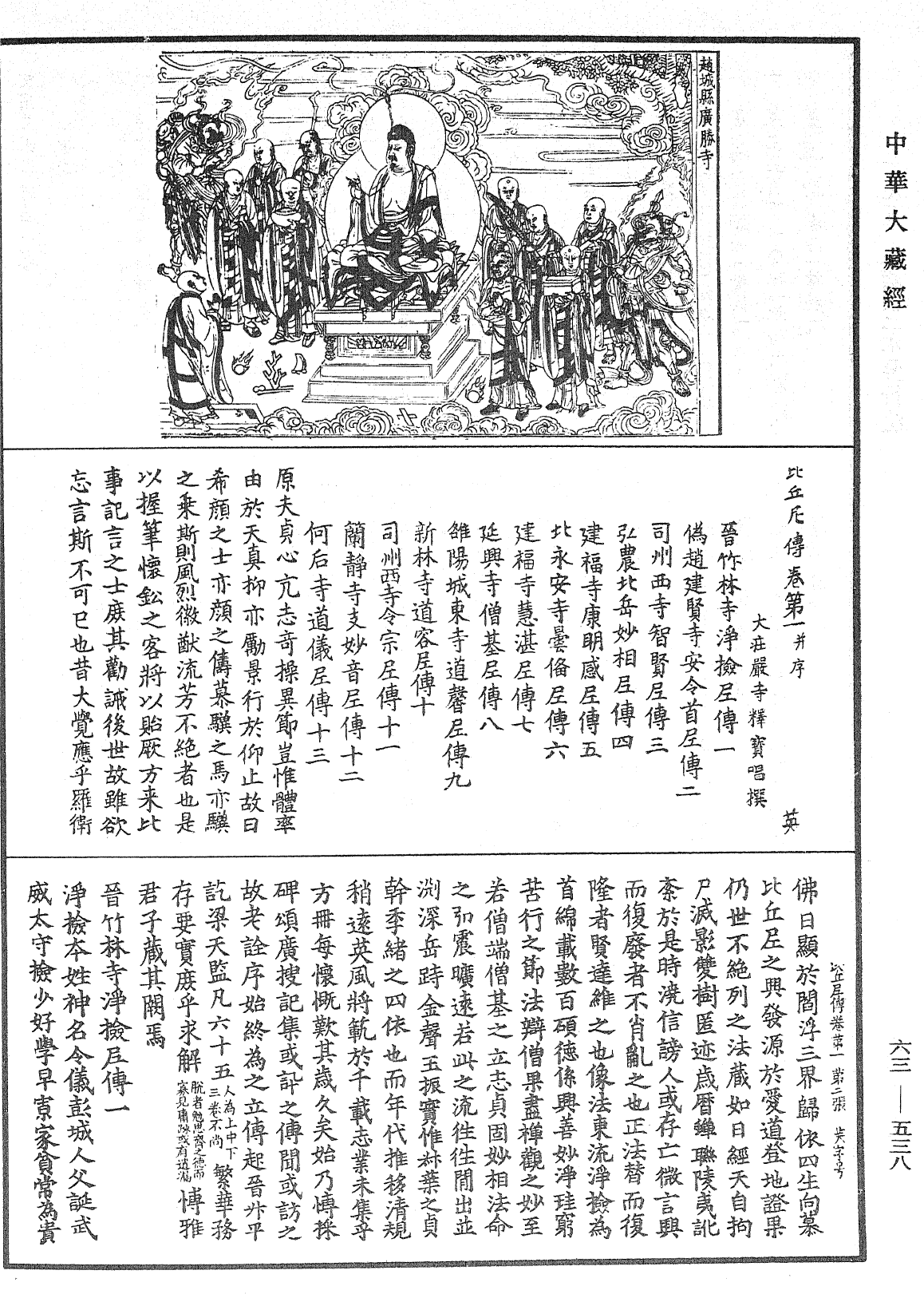 比丘尼傳《中華大藏經》_第63冊_第0538頁