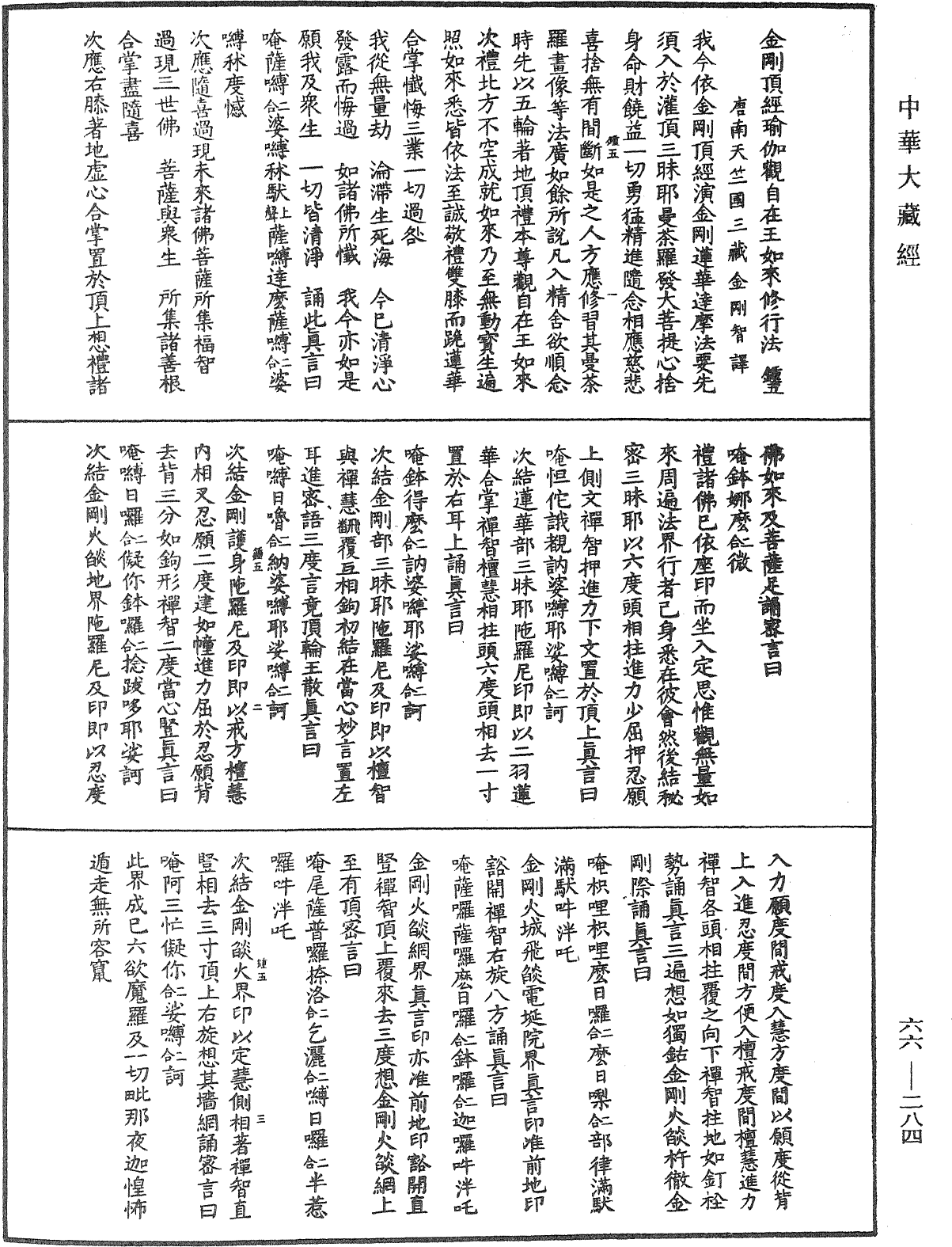 金剛頂經瑜伽觀自在王如來修行法《中華大藏經》_第66冊_第284頁