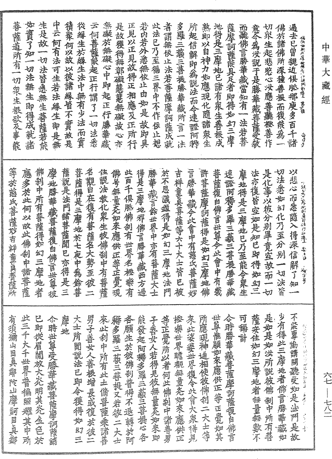 佛說如幻三摩地無量印法門經《中華大藏經》_第67冊_第782頁