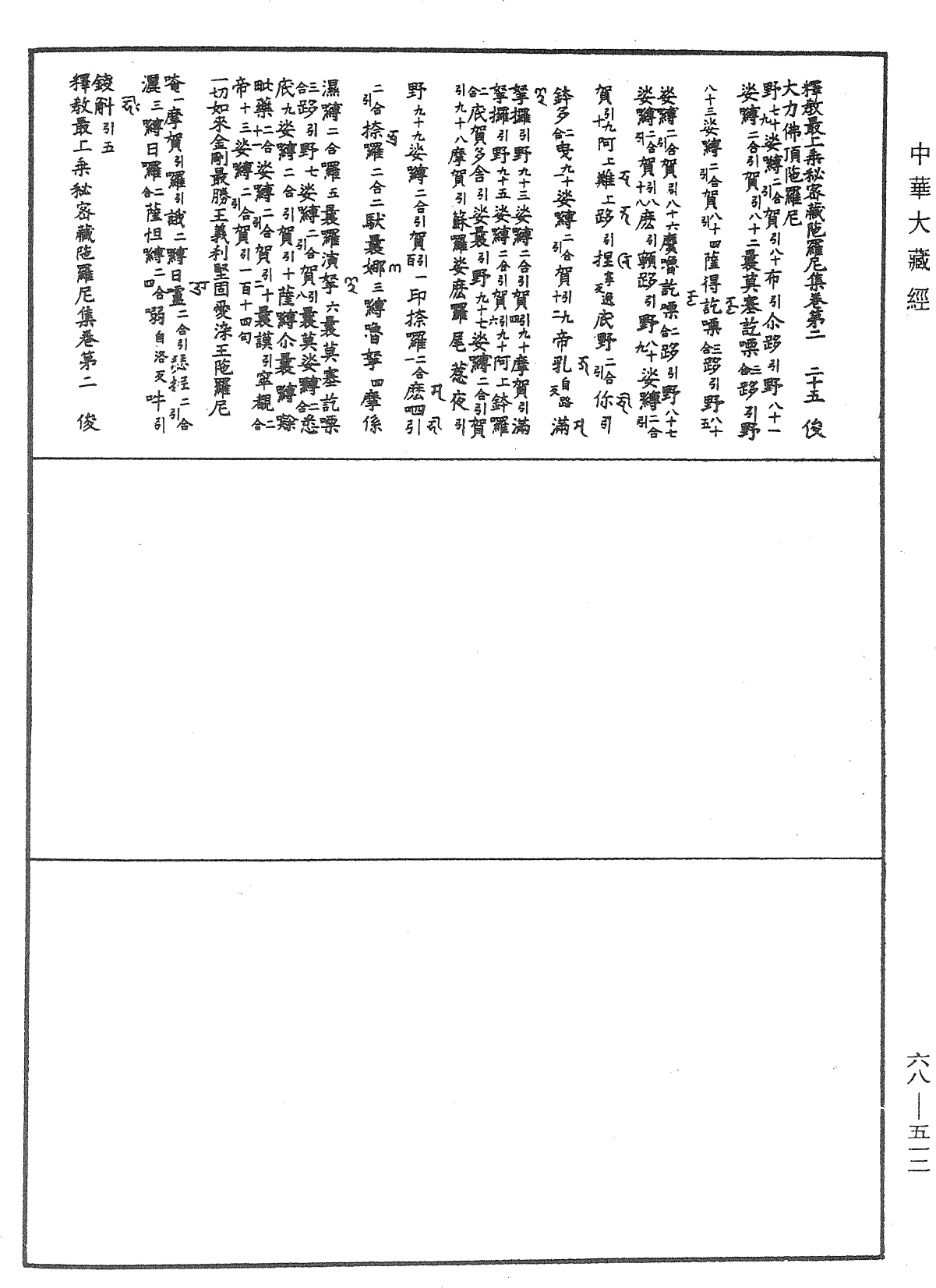 釋教最上乘秘密藏陀羅尼集《中華大藏經》_第68冊_第0512頁