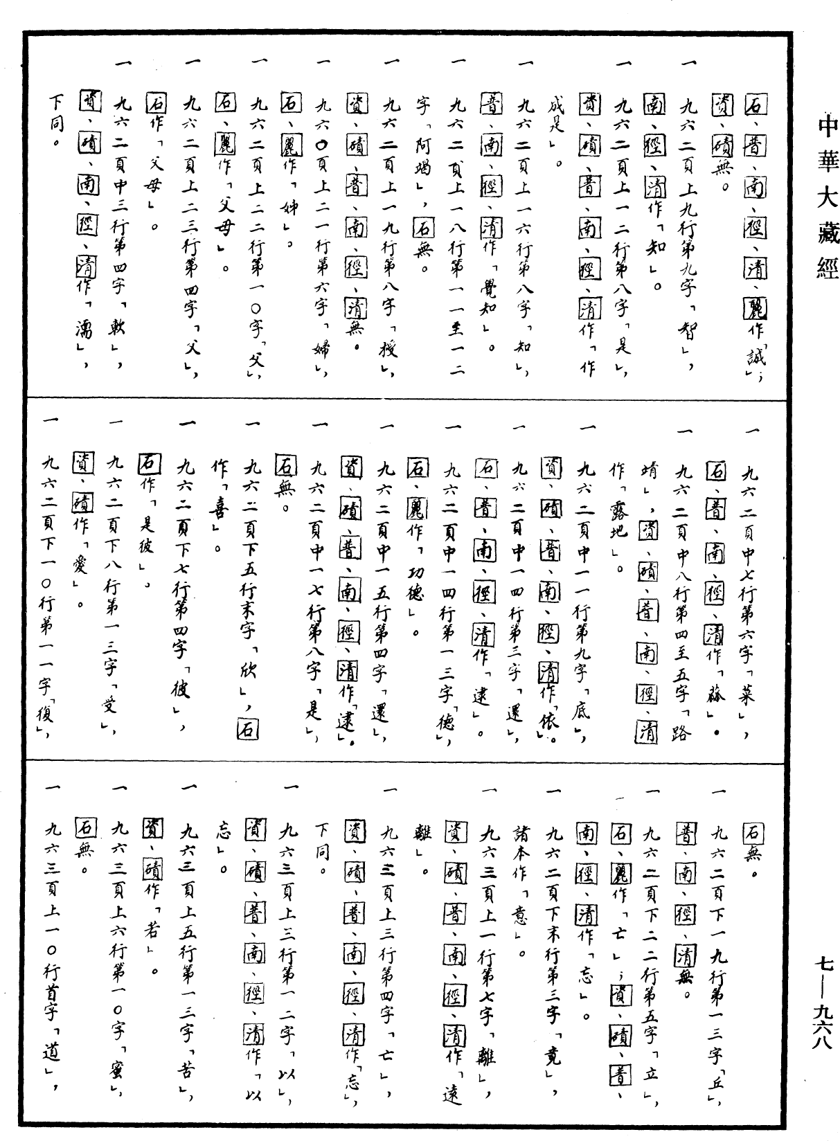 道行般若波羅蜜經《中華大藏經》_第7冊_第0968頁