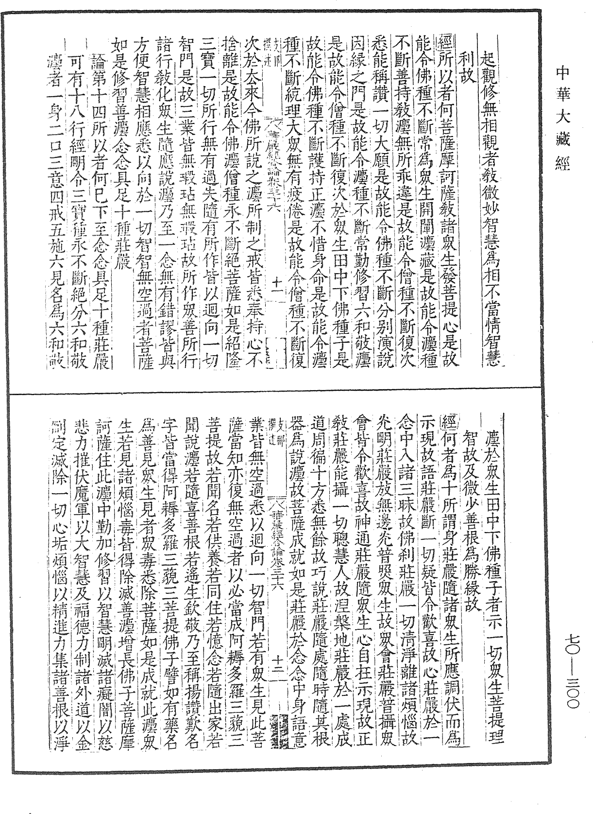 大方廣佛華嚴經合論《中華大藏經》_第70冊_第0300頁