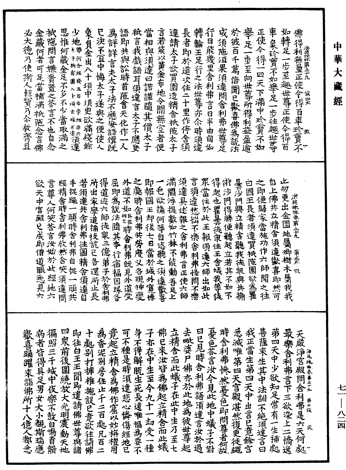 法苑珠林《中华大藏经》_第71册_第824页