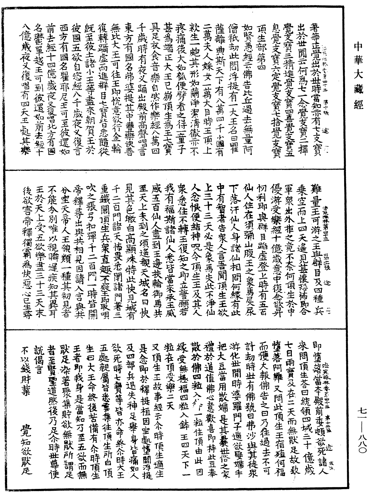 法苑珠林《中華大藏經》_第71冊_第880頁