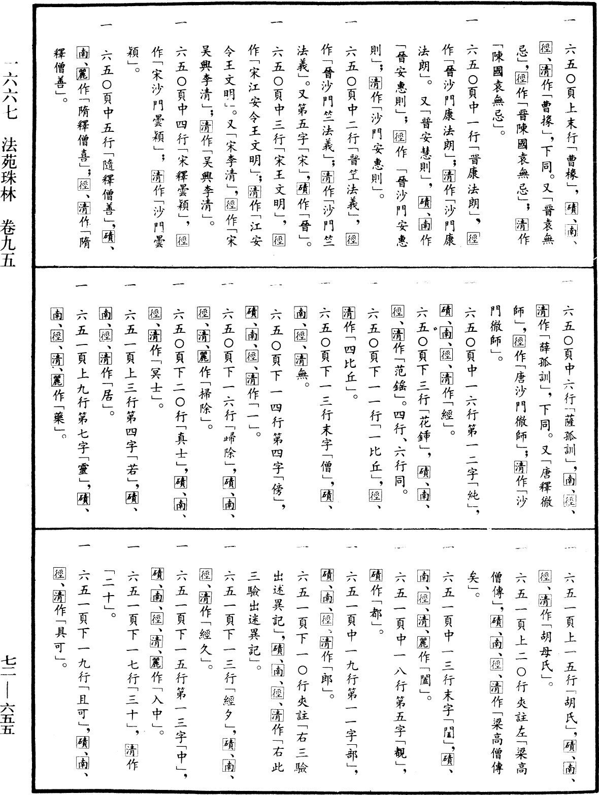 法苑珠林《中華大藏經》_第72冊_第655頁