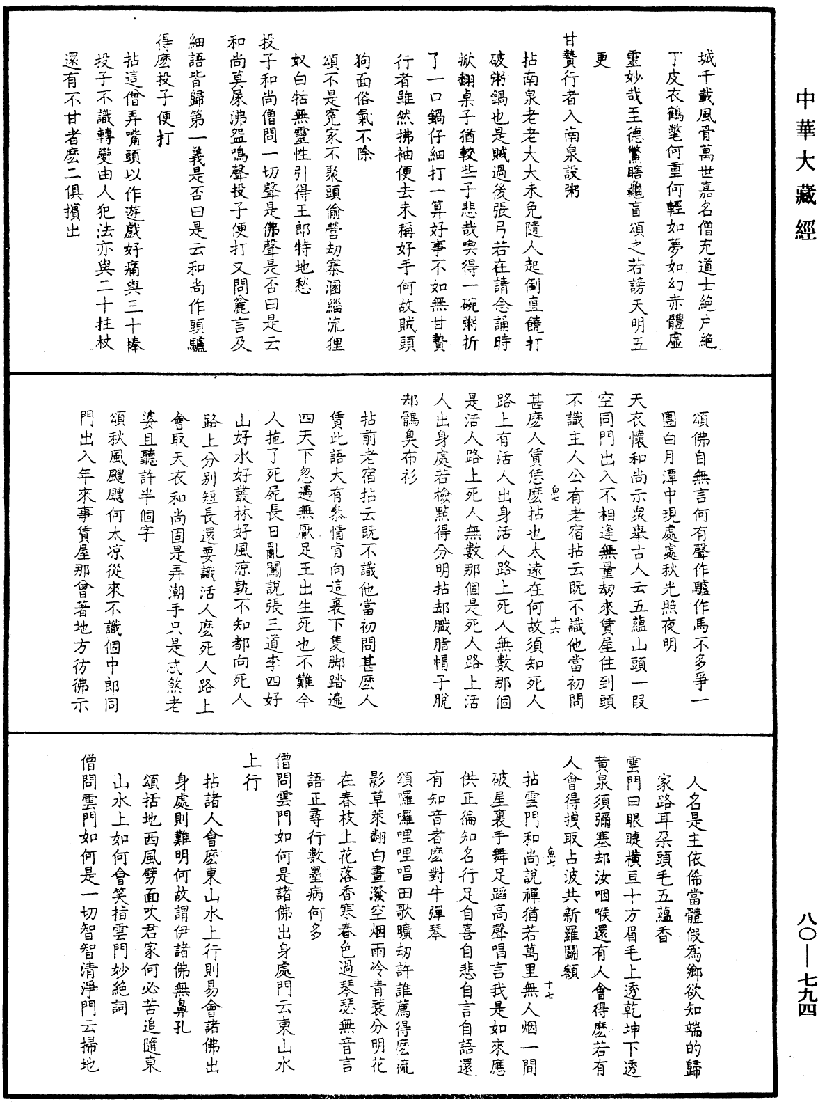 雪嶠禪師語錄《中華大藏經》_第80冊_第794頁