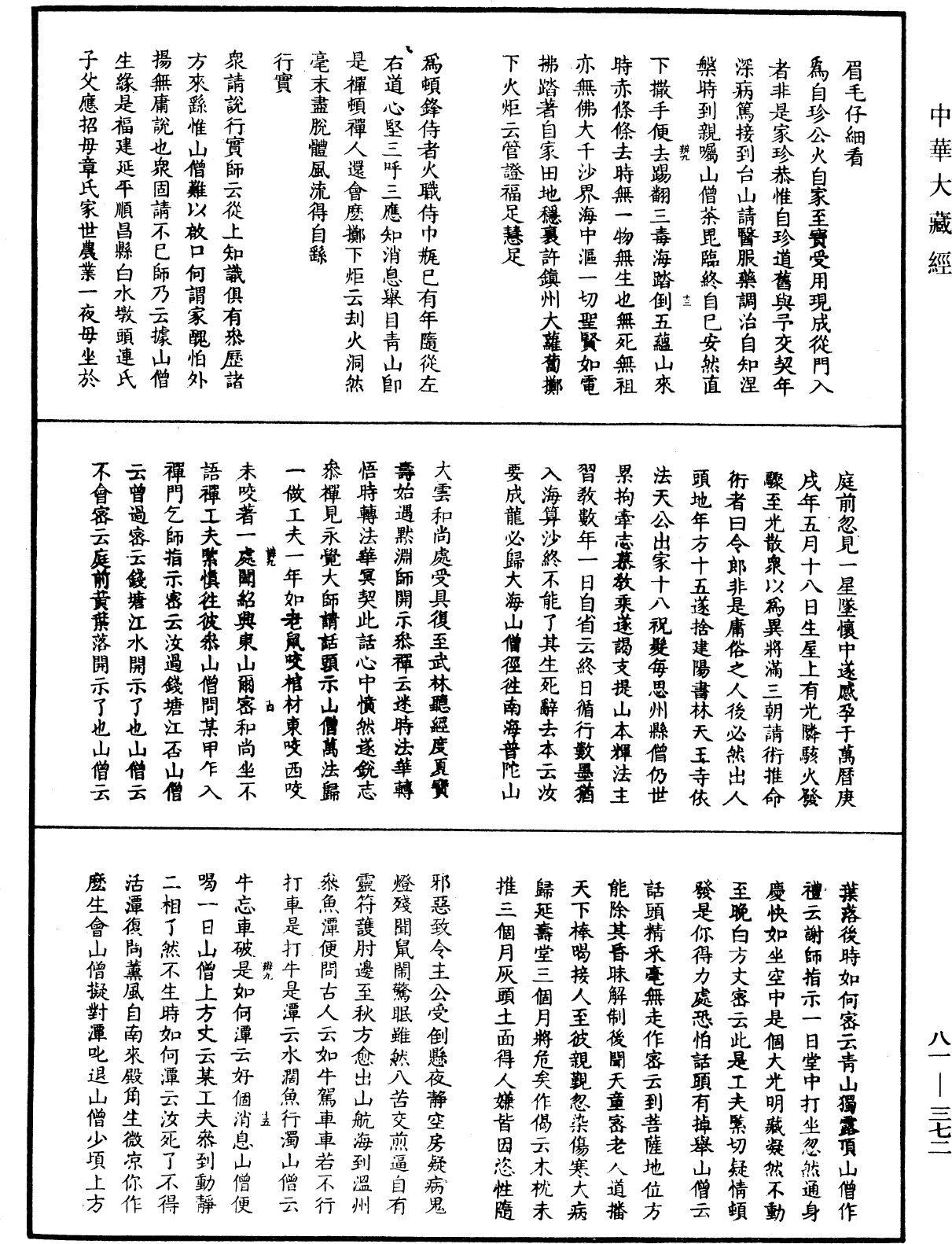 明覺聰禪師語錄《中華大藏經》_第81冊_第0372頁