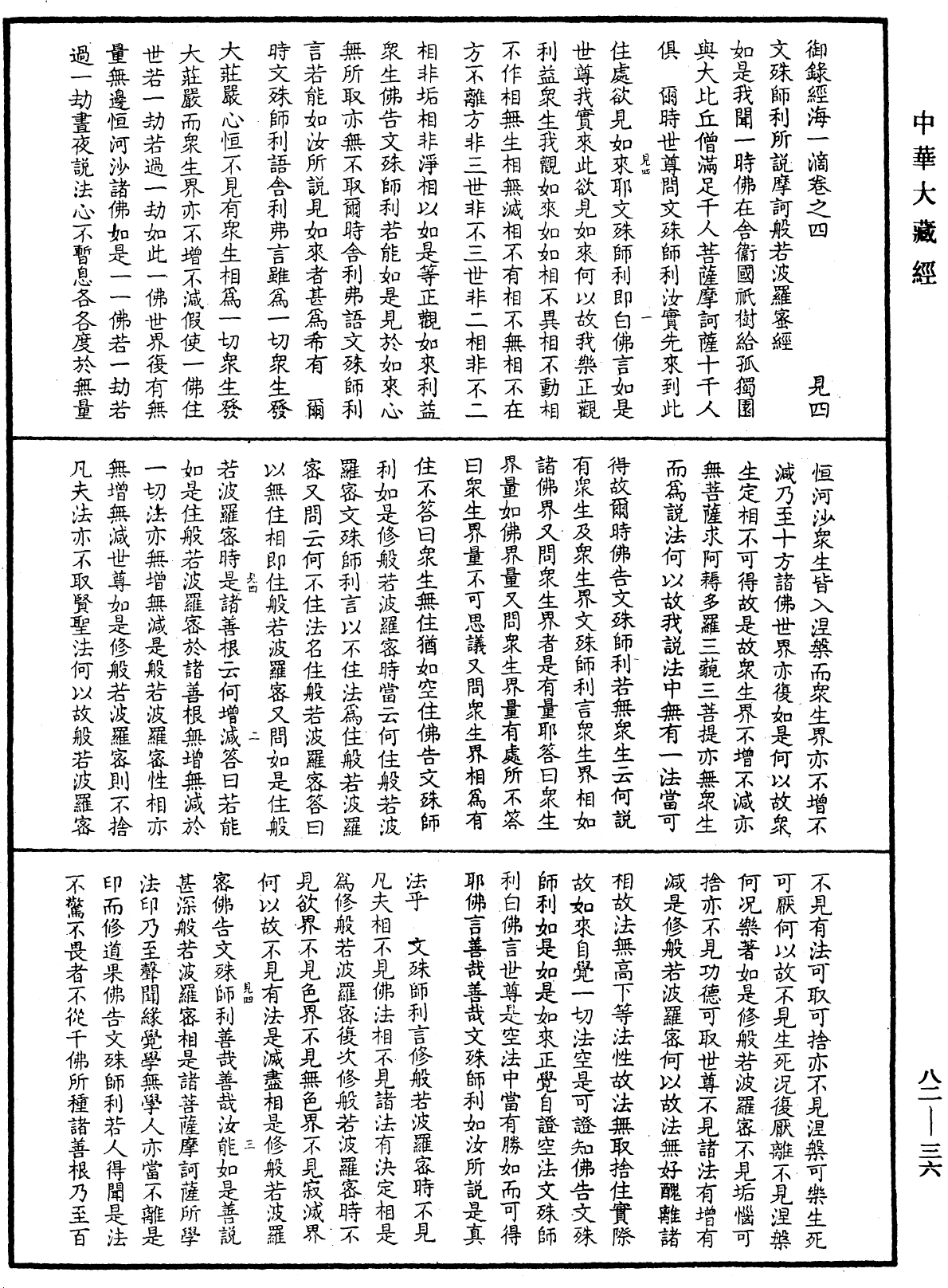 御錄經海一滴《中華大藏經》_第82冊_第0036頁