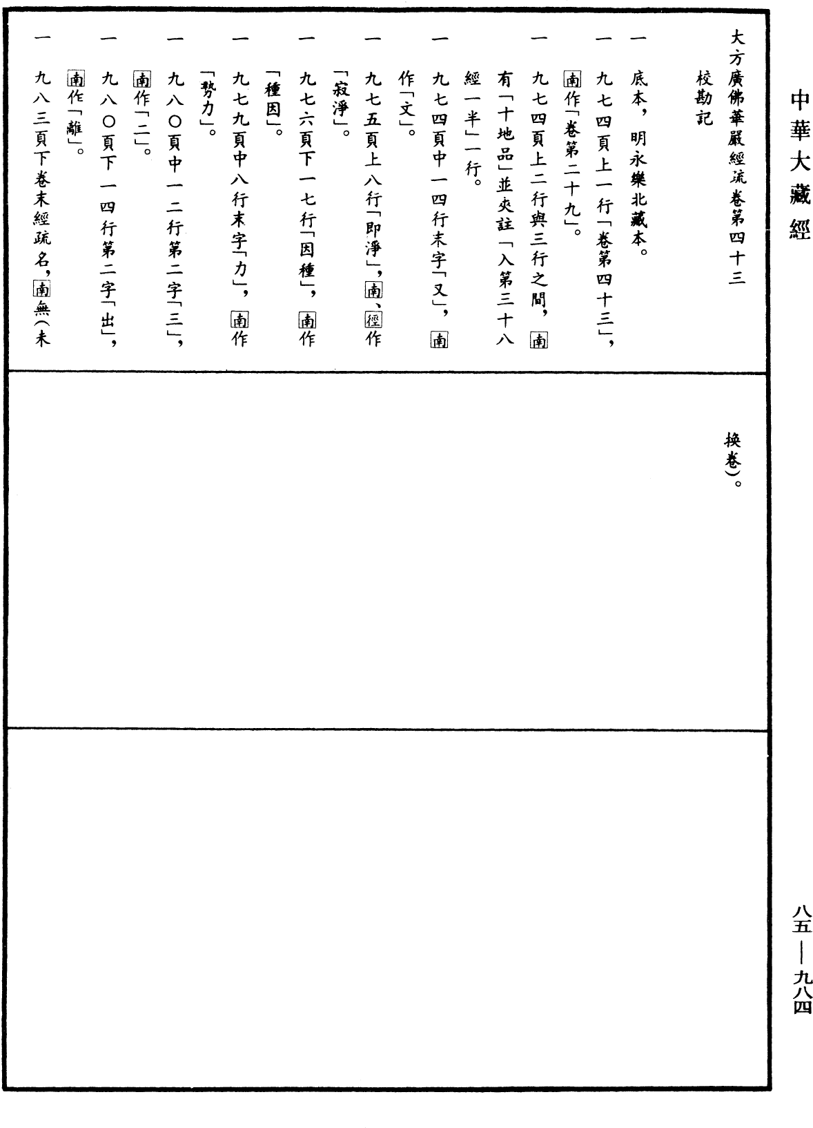 大方廣佛華嚴經疏《中華大藏經》_第85冊_第0984頁