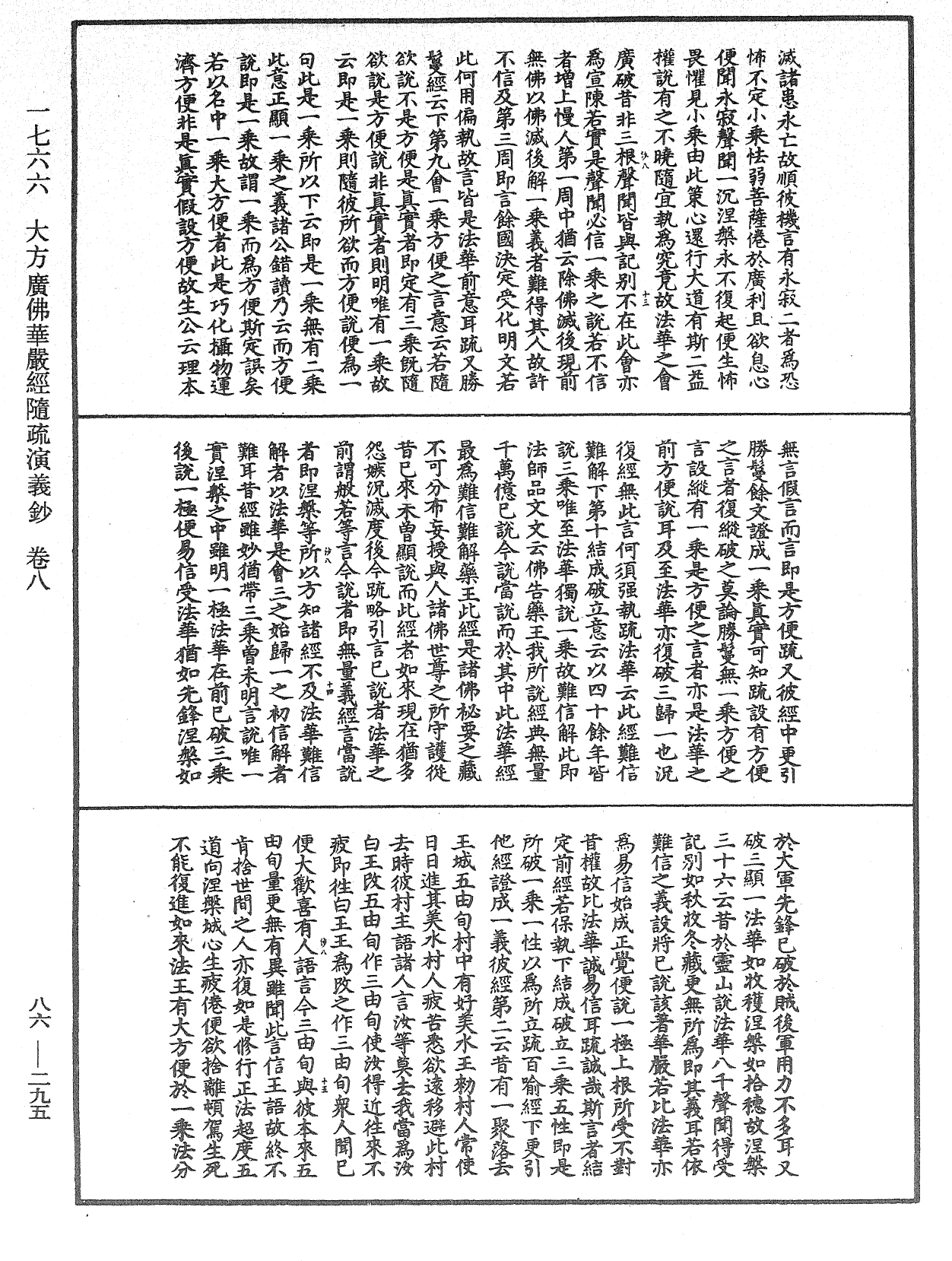 大方廣佛華嚴經隨疏演義鈔《中華大藏經》_第86冊_第0295頁