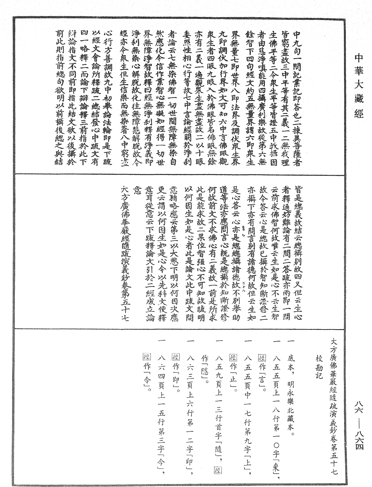 大方廣佛華嚴經隨疏演義鈔《中華大藏經》_第86冊_第0864頁