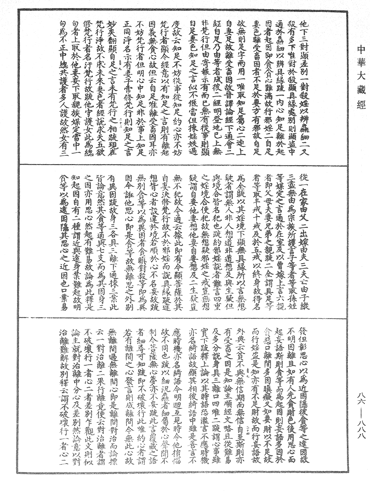 大方廣佛華嚴經隨疏演義鈔《中華大藏經》_第86冊_第0888頁