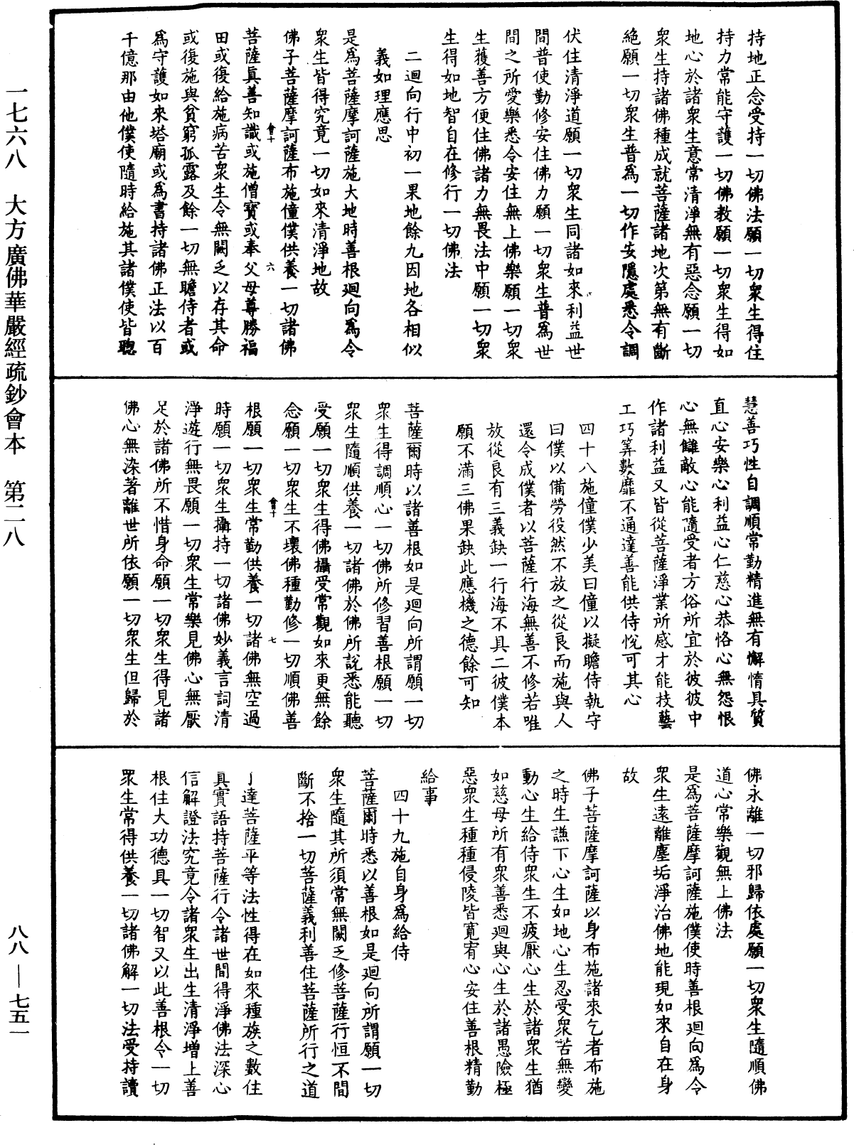 大方廣佛華嚴經疏鈔會本《中華大藏經》_第88冊_第751頁