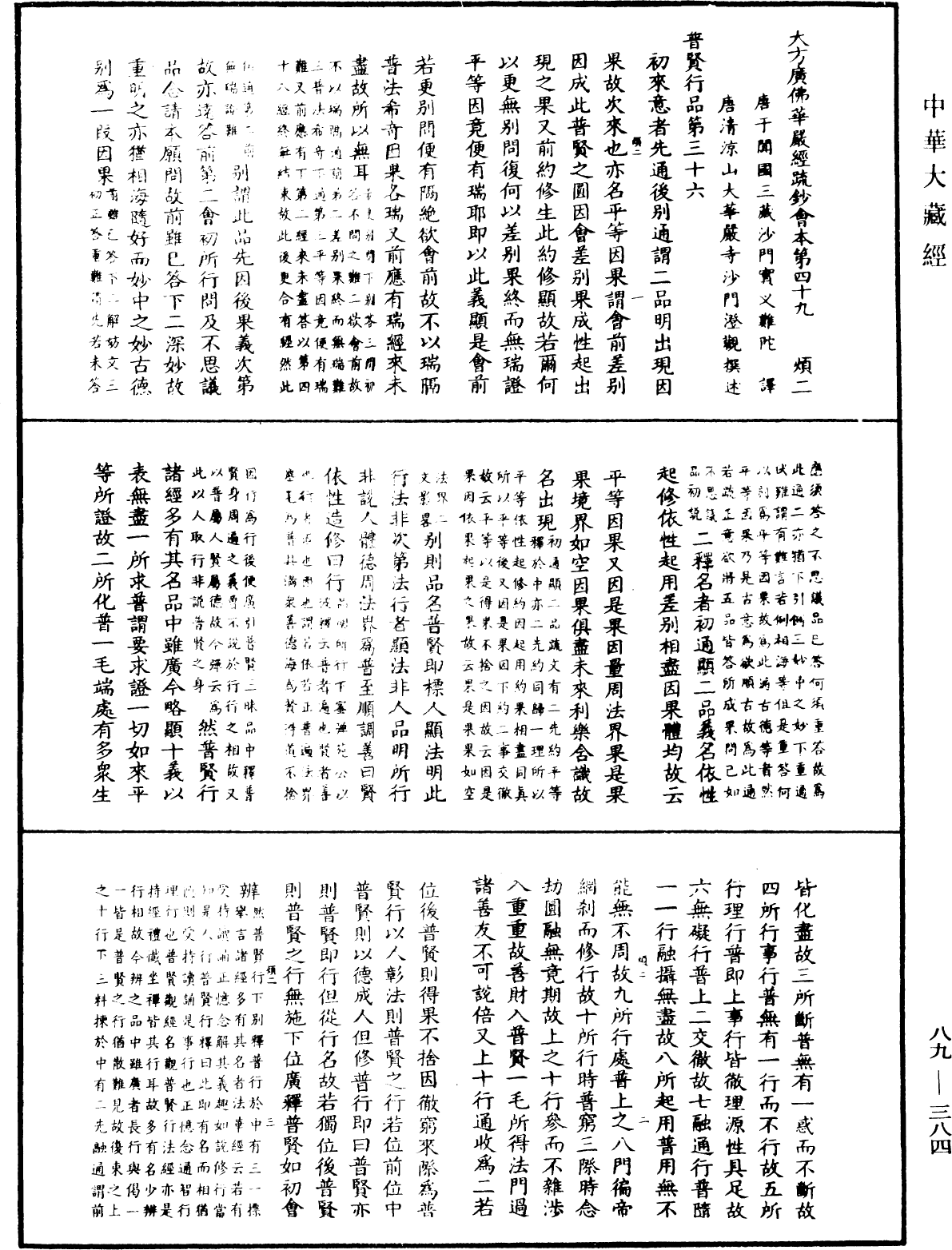 大方廣佛華嚴經疏鈔會本《中華大藏經》_第89冊_第384頁