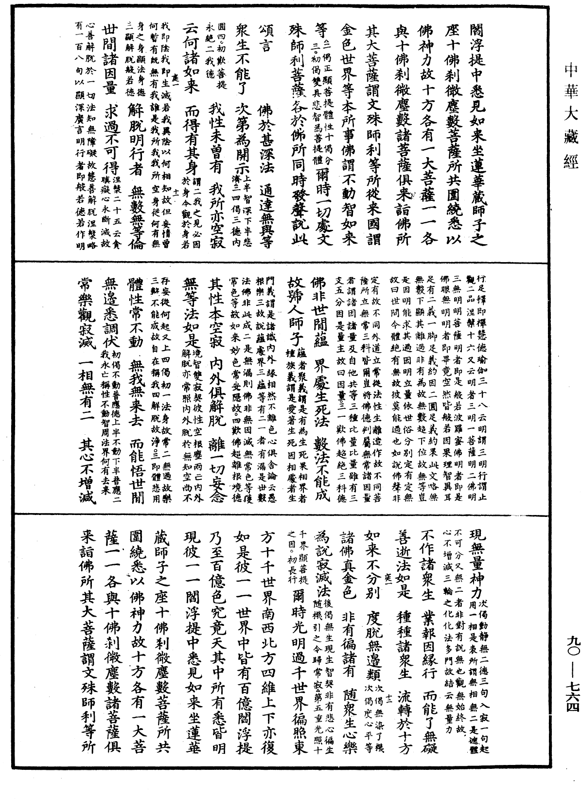 大方廣佛華嚴經疏《中華大藏經》_第90冊_第764頁