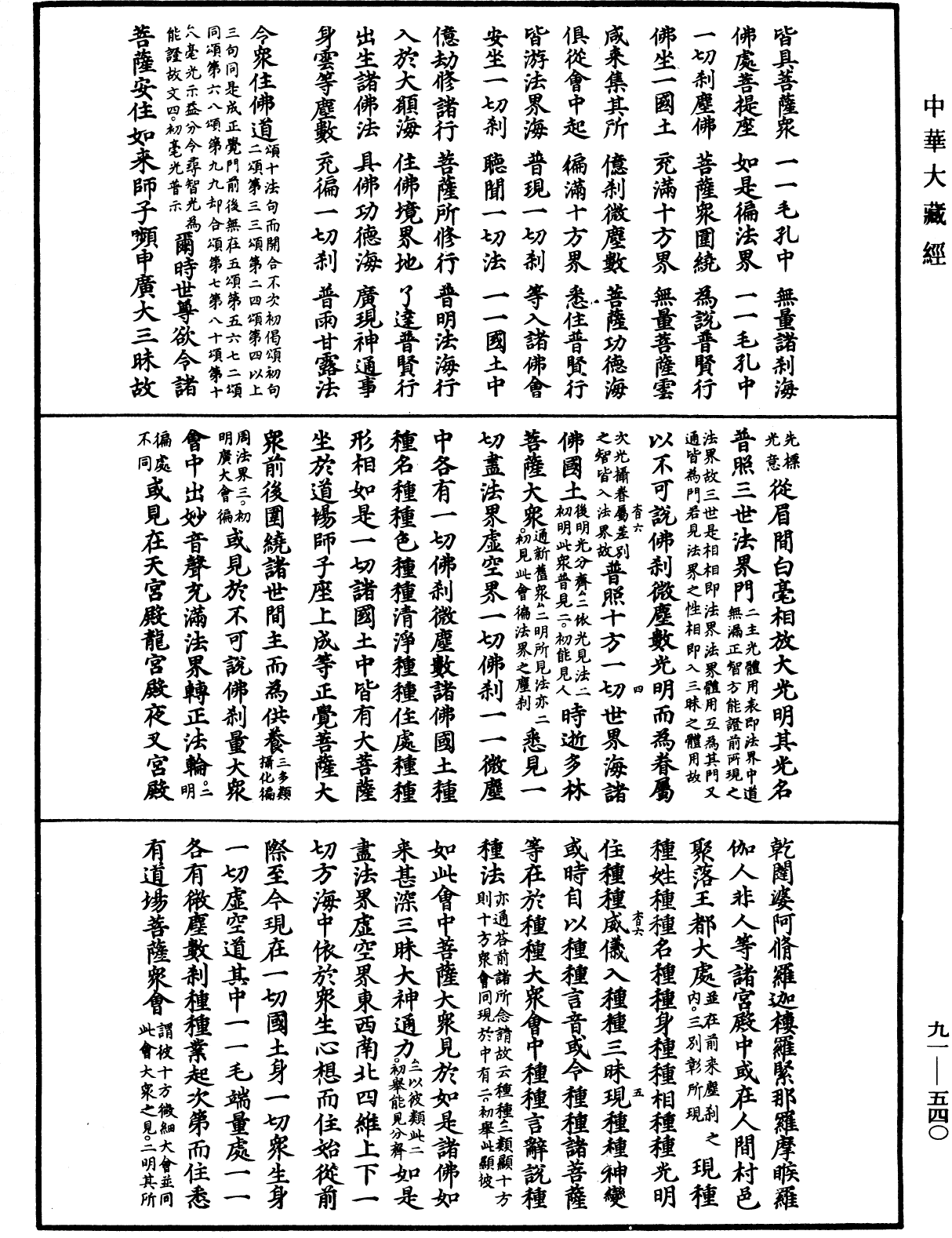 大方廣佛華嚴經疏《中華大藏經》_第91冊_第0540頁