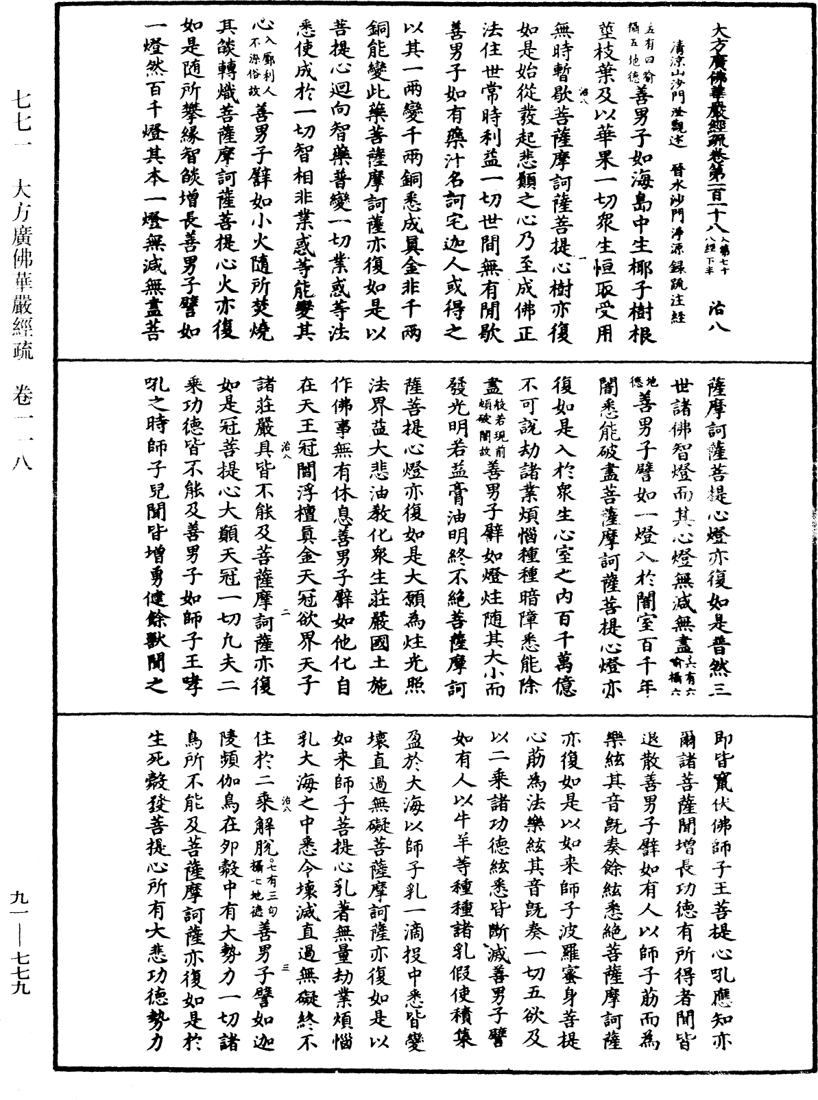 大方廣佛華嚴經疏《中華大藏經》_第91冊_第0779頁