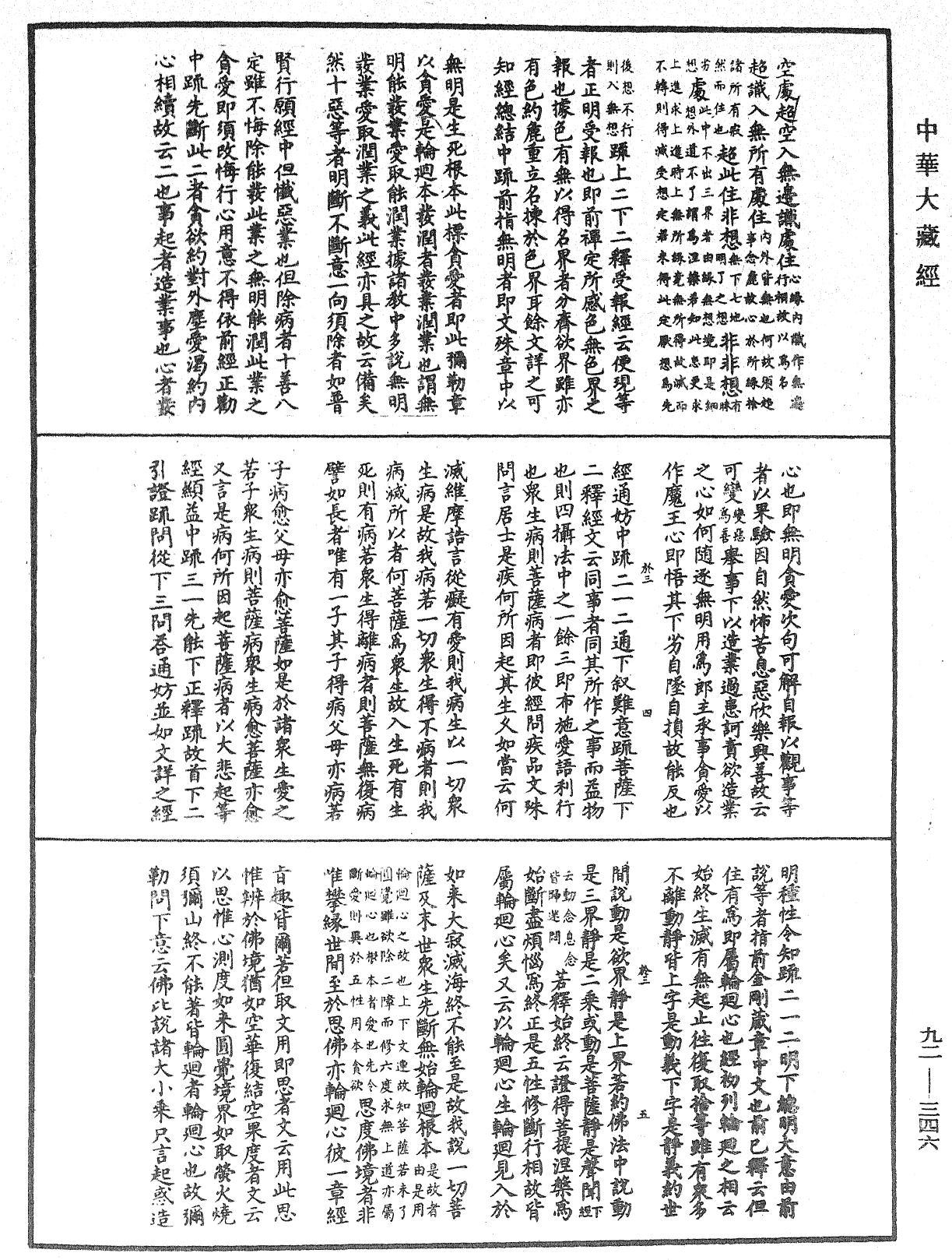 圓覺經略疏之鈔《中華大藏經》_第92冊_第346頁