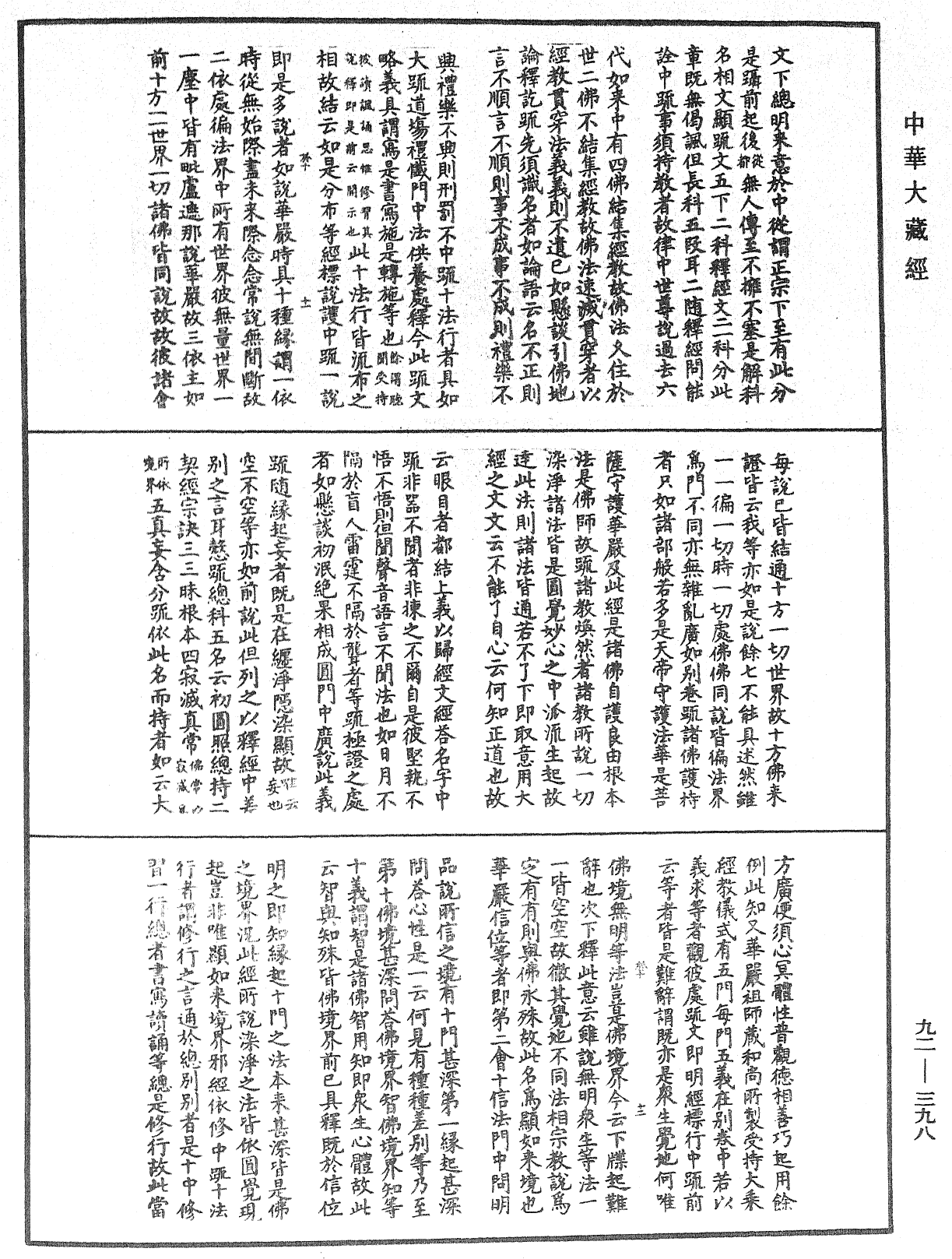 圓覺經略疏之鈔《中華大藏經》_第92冊_第398頁