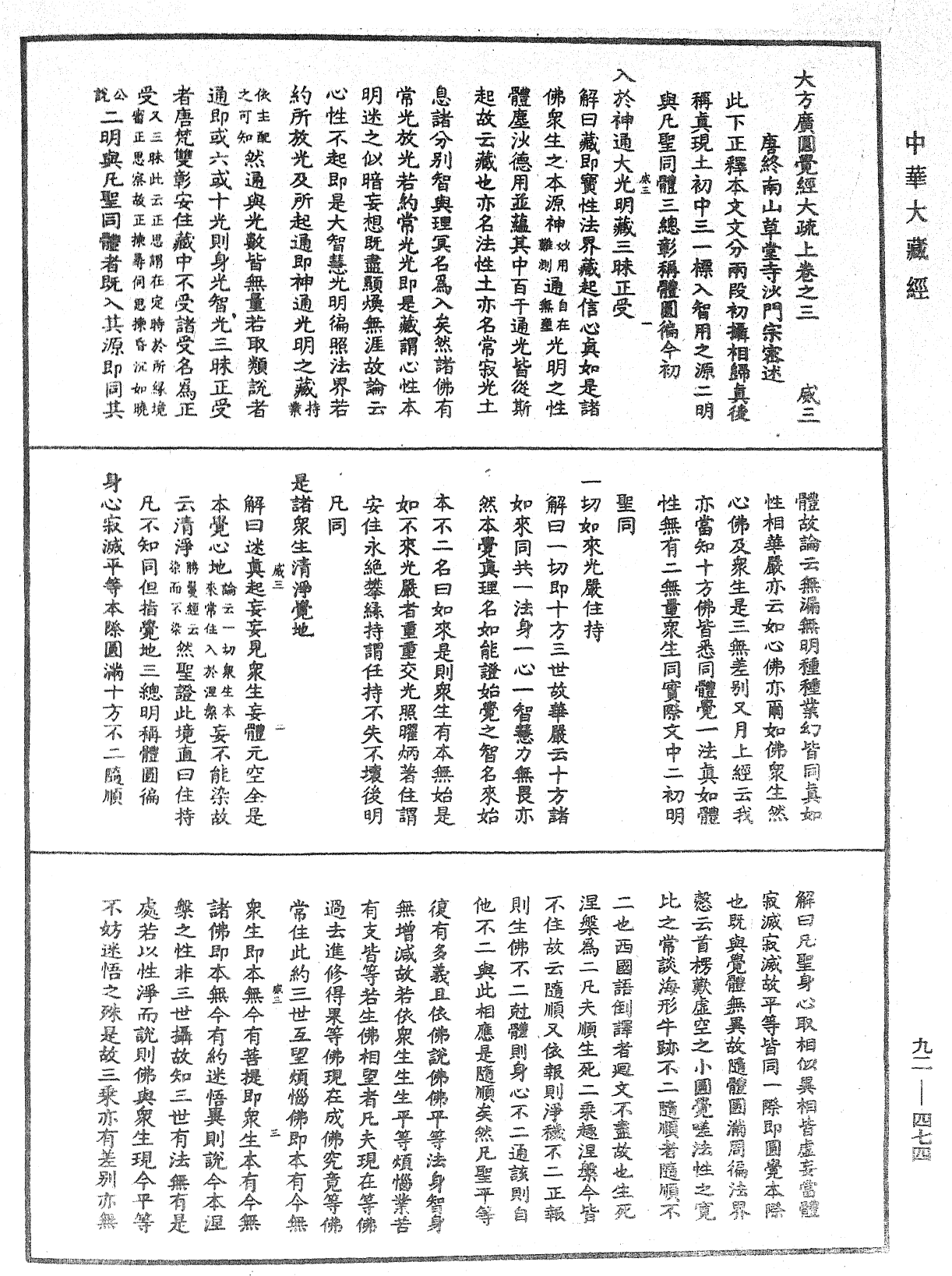 大方广圆觉经大疏《中华大藏经》_第92册_第474页