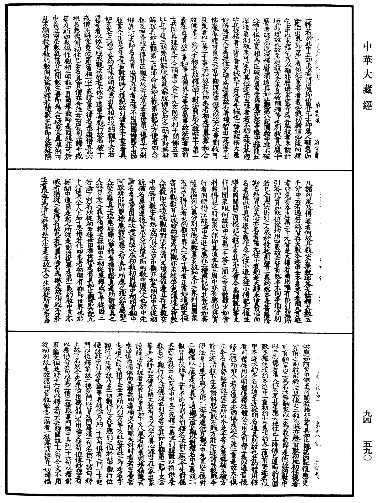 法華文句記《中華大藏經》_第94冊_第590頁