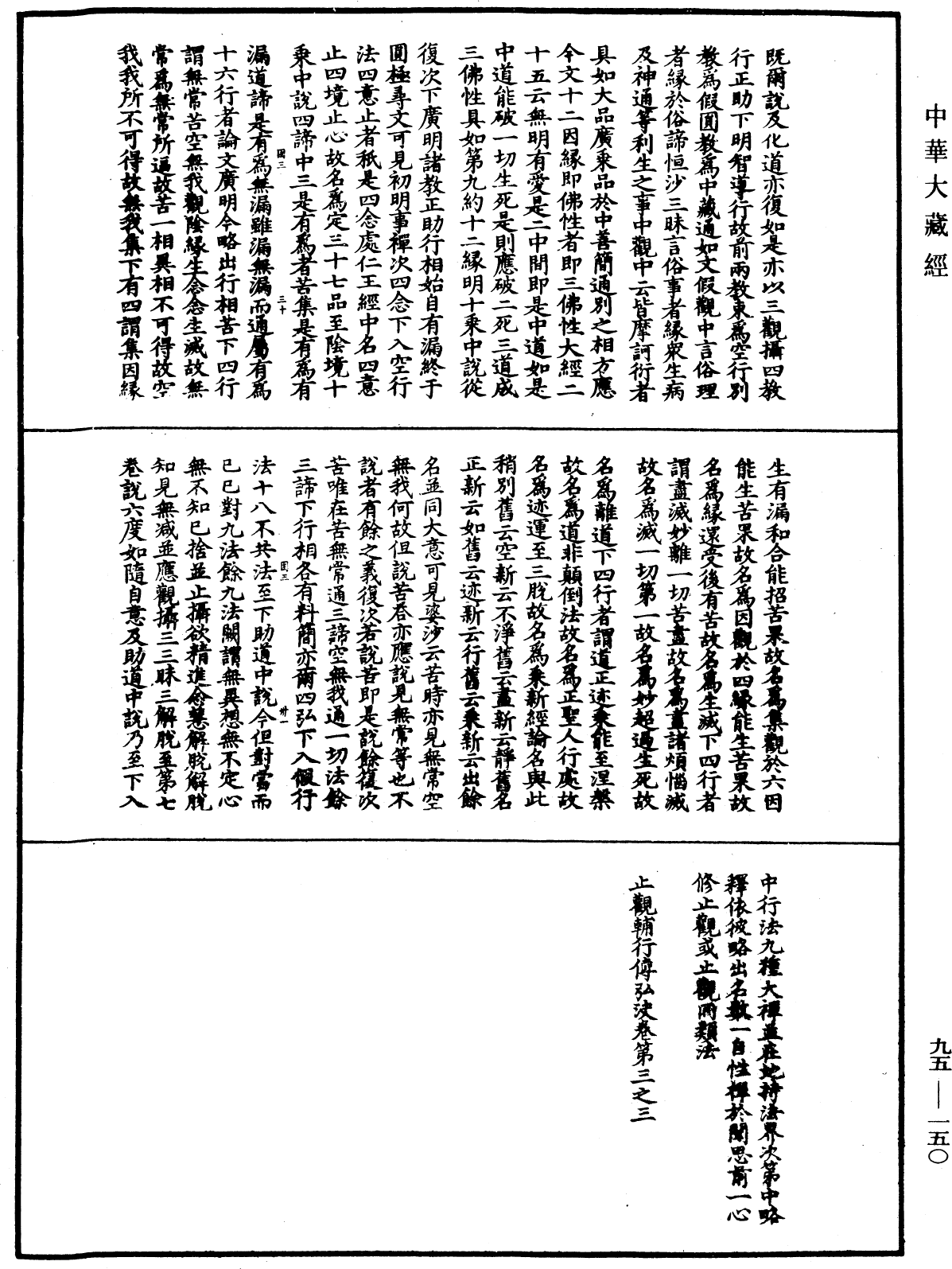 止觀輔行傳弘決《中華大藏經》_第95冊_第150頁