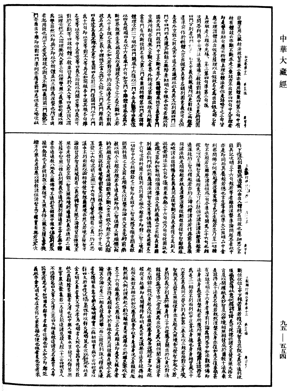 止觀輔行傳弘決《中華大藏經》_第95冊_第554頁