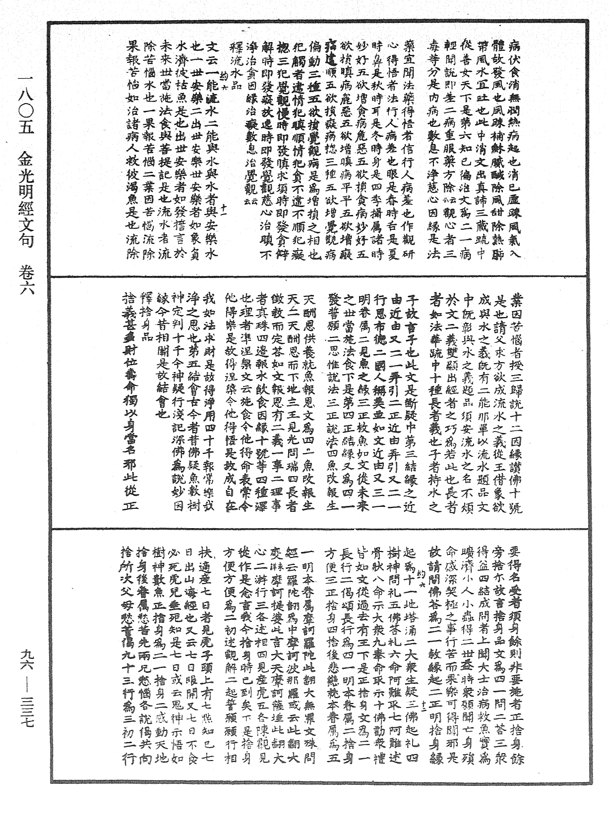 金光明經文句《中華大藏經》_第96冊_第337頁