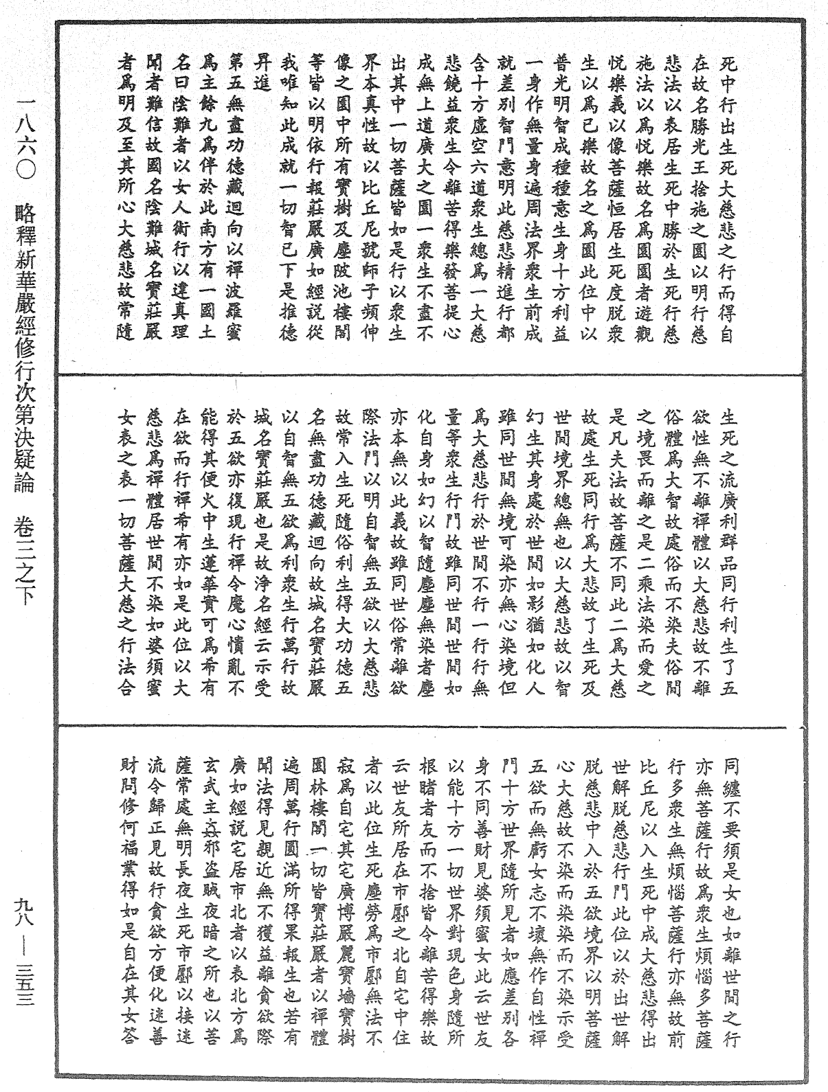 略釋新華嚴經修行次第決疑論《中華大藏經》_第98冊_第353頁