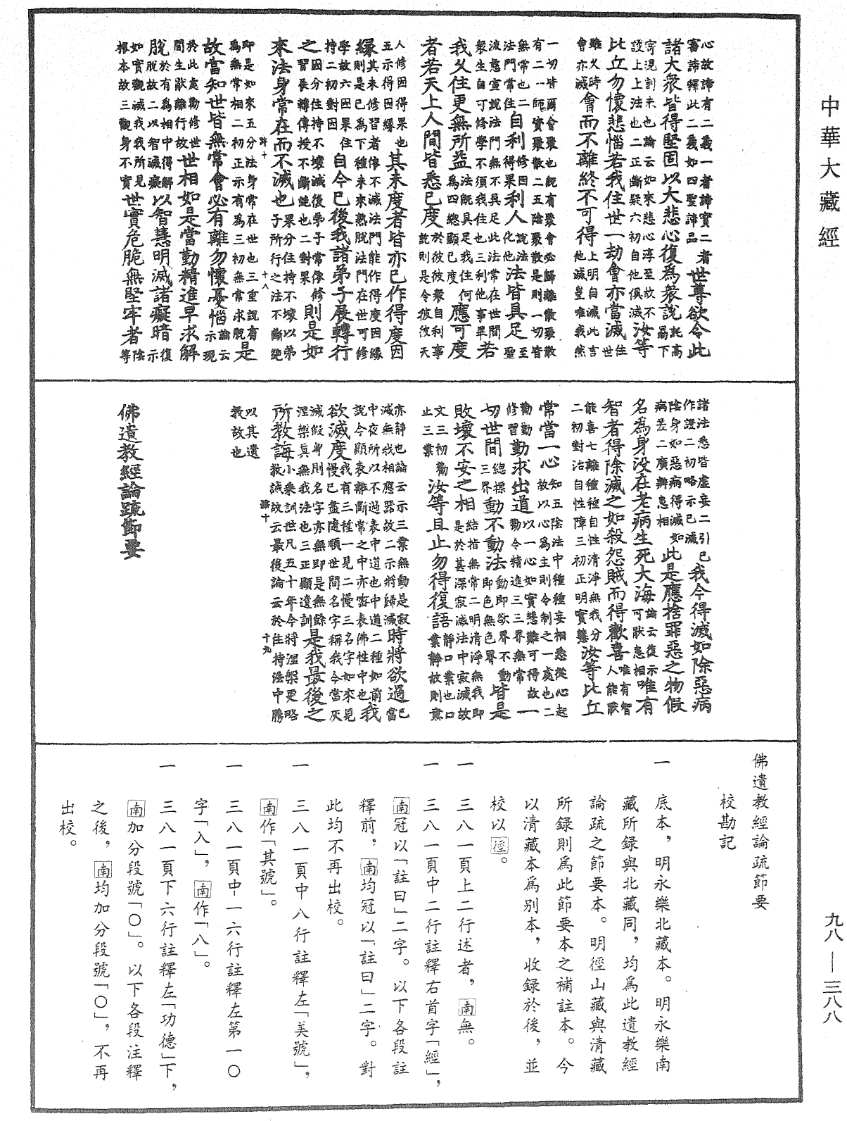 佛遺教經論疏節要《中華大藏經》_第98冊_第388頁