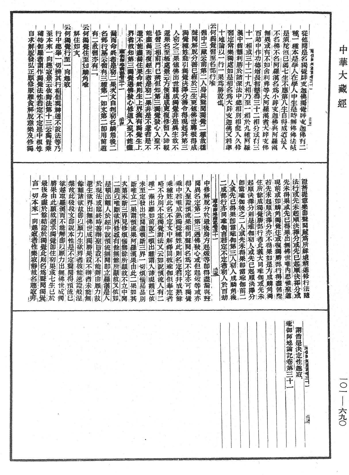 瑜伽師地論記《中華大藏經》_第101冊_第690頁