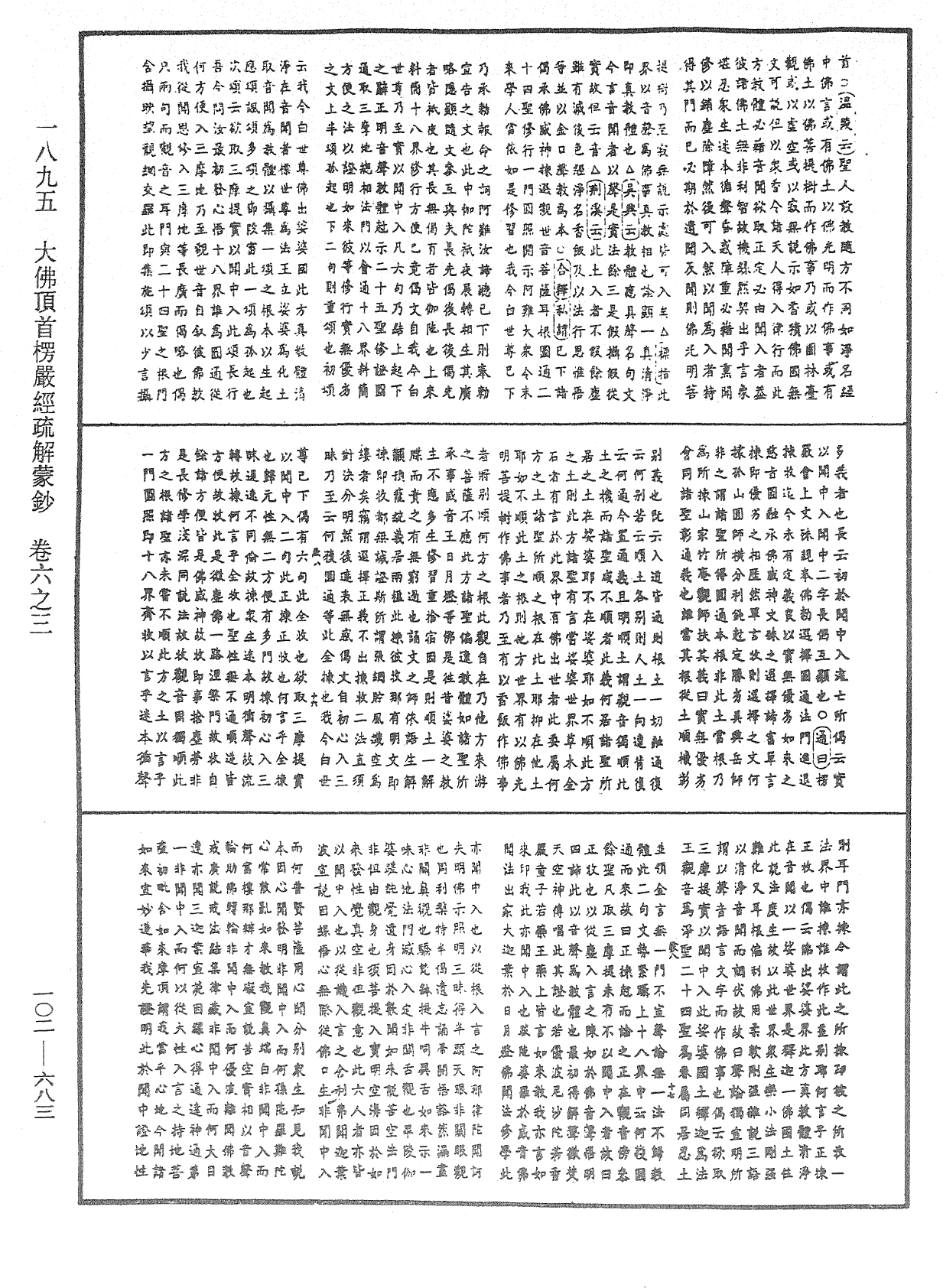 大佛頂首楞嚴經疏解蒙鈔《中華大藏經》_第102冊_第683頁