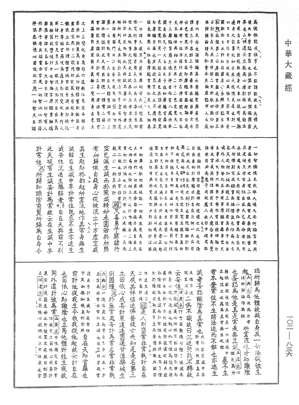 大佛頂首楞嚴經疏解蒙鈔《中華大藏經》_第102冊_第836頁