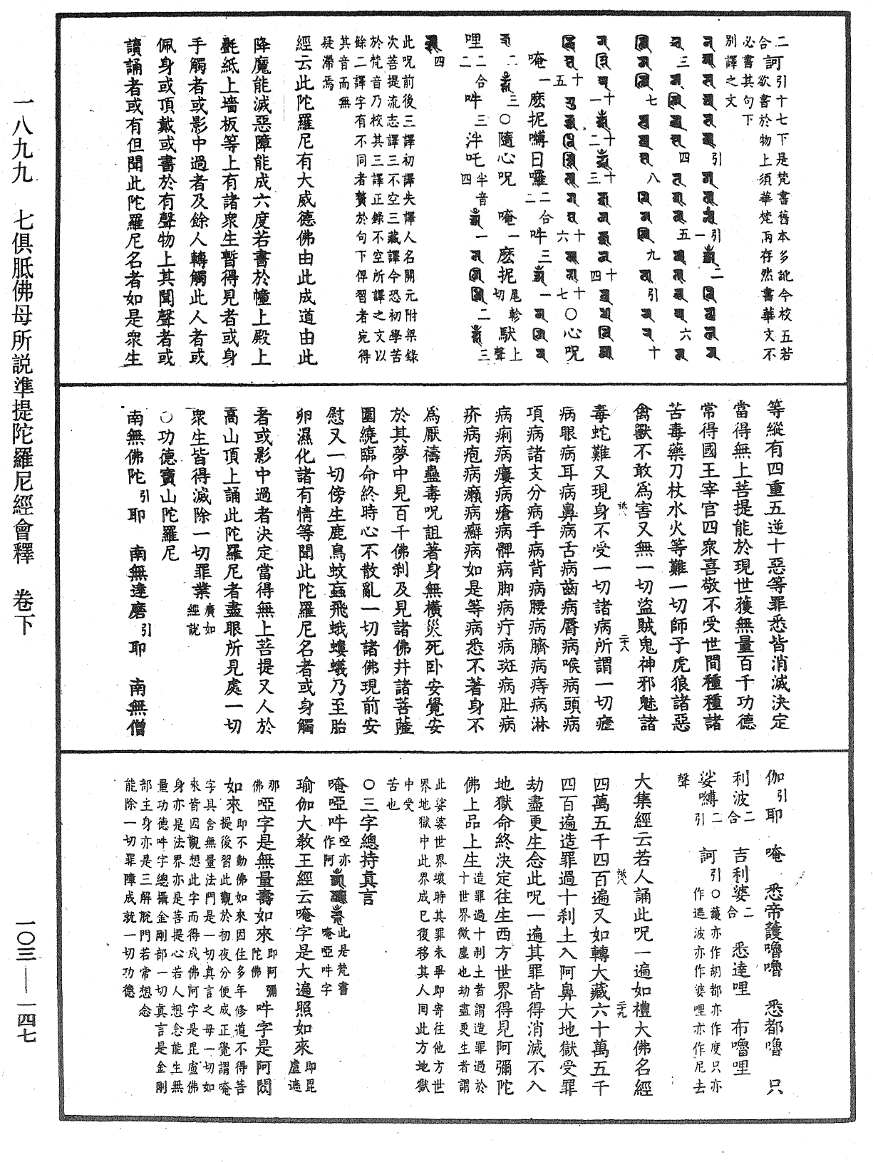 七俱胝佛母所說準提陀羅尼經會釋《中華大藏經》_第103冊_第147頁