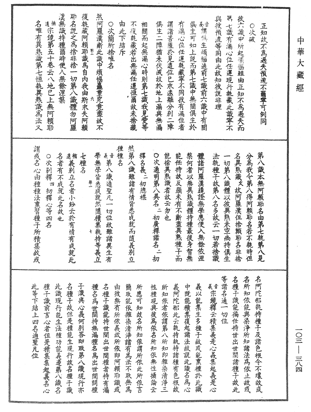 成唯識論音響補遺《中華大藏經》_第103冊_第384頁