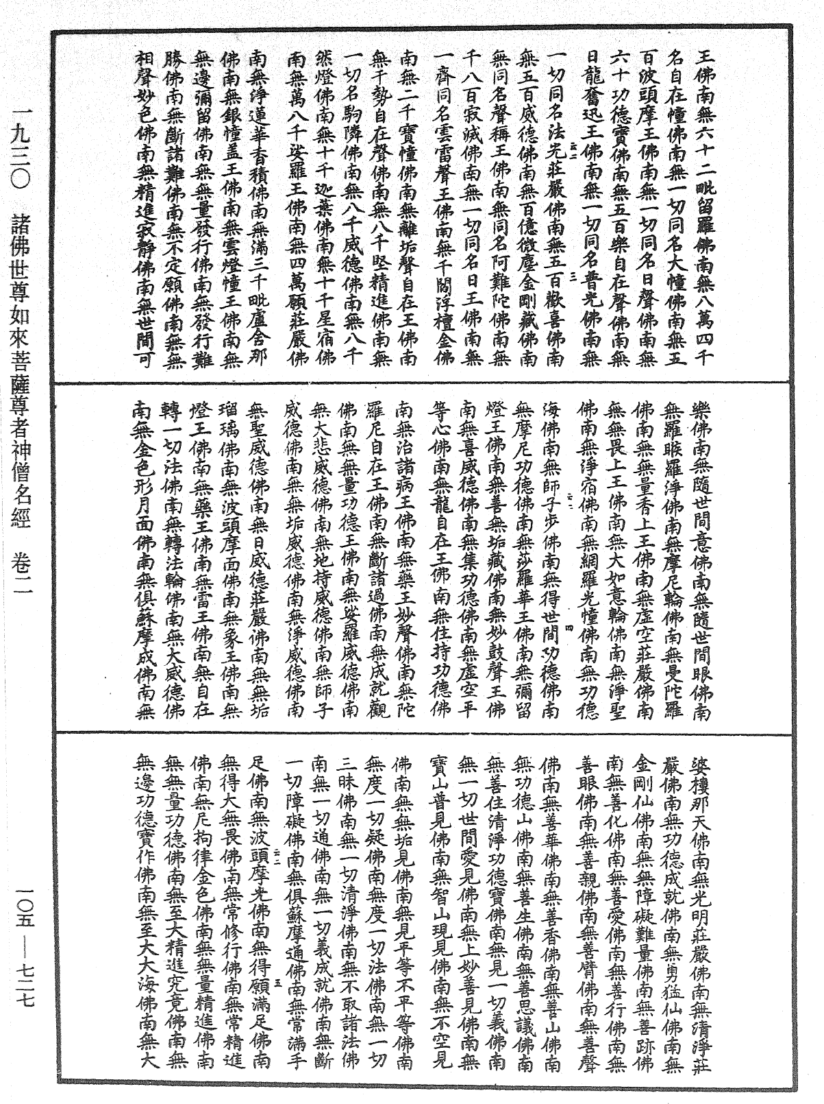 诸佛世尊如来菩萨尊者神僧名经《中华大藏经》_第105册_第727页