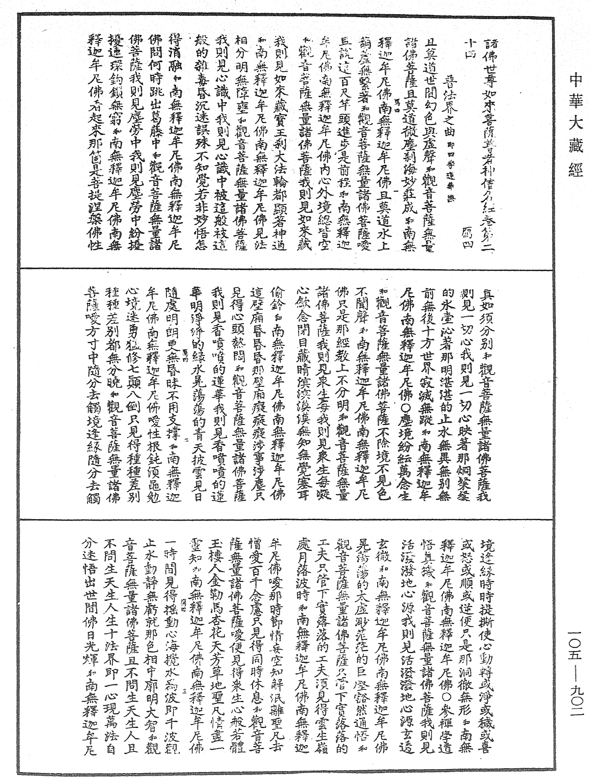 诸佛世尊如来菩萨尊者神僧名经《中华大藏经》_第105册_第902页