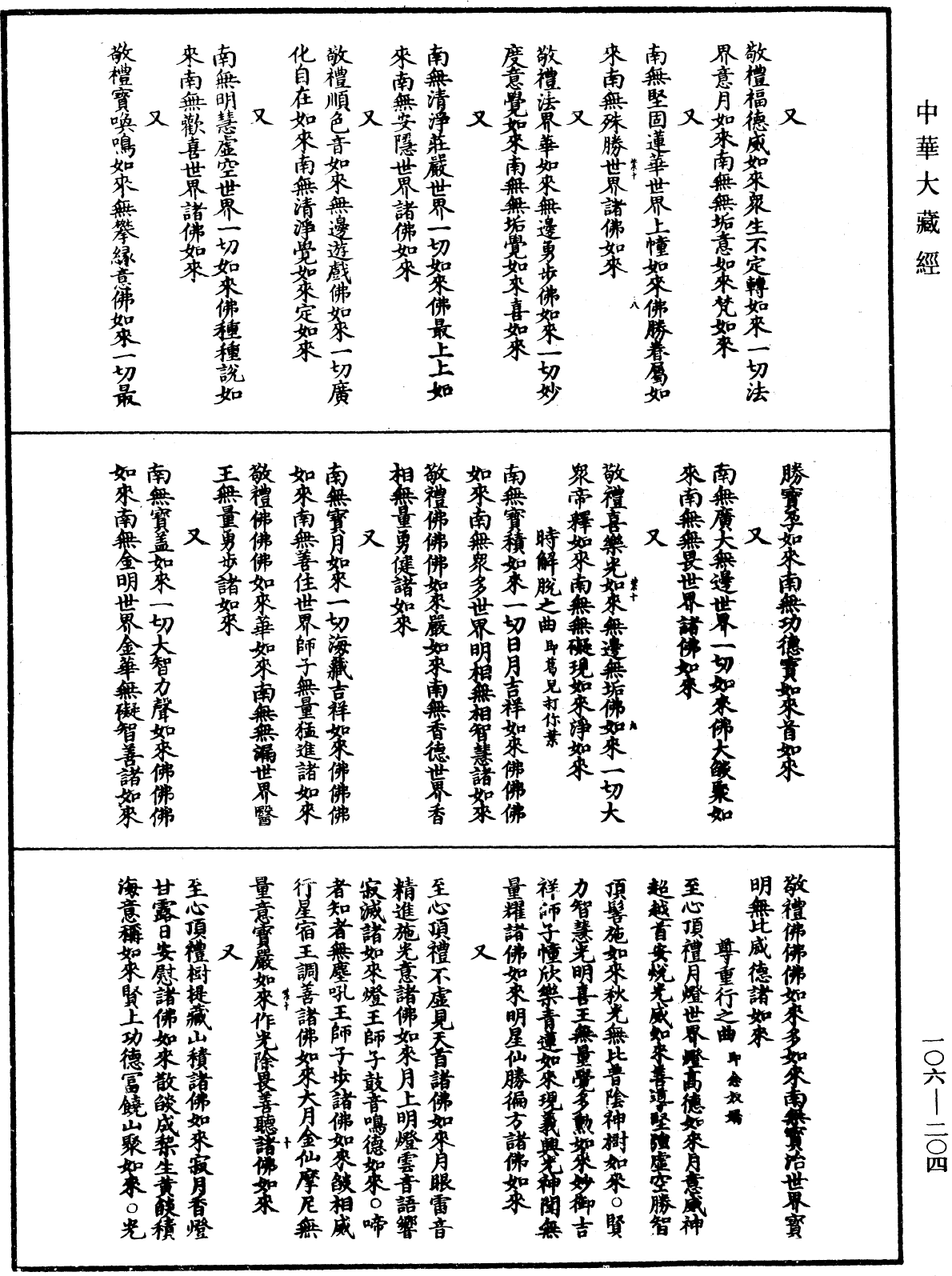 諸佛世尊如來菩薩尊者名稱歌曲《中華大藏經》_第106冊_第204頁