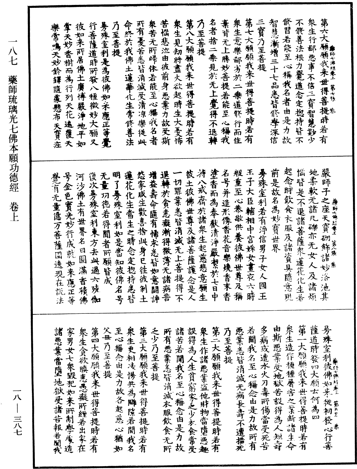 藥師琉璃光七佛本願功德經《中華大藏經》_第18冊_第387頁